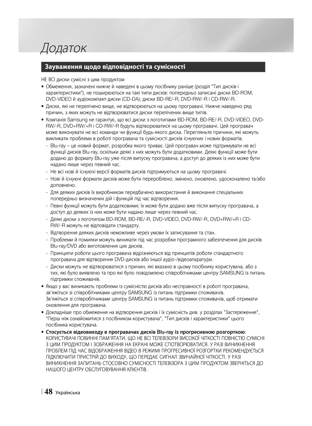 Samsung BD-E6500/RU manual Додаток, Зауваження щодо відповідності та сумісності, НЕ ВСІ диски сумісні з цим продуктом 