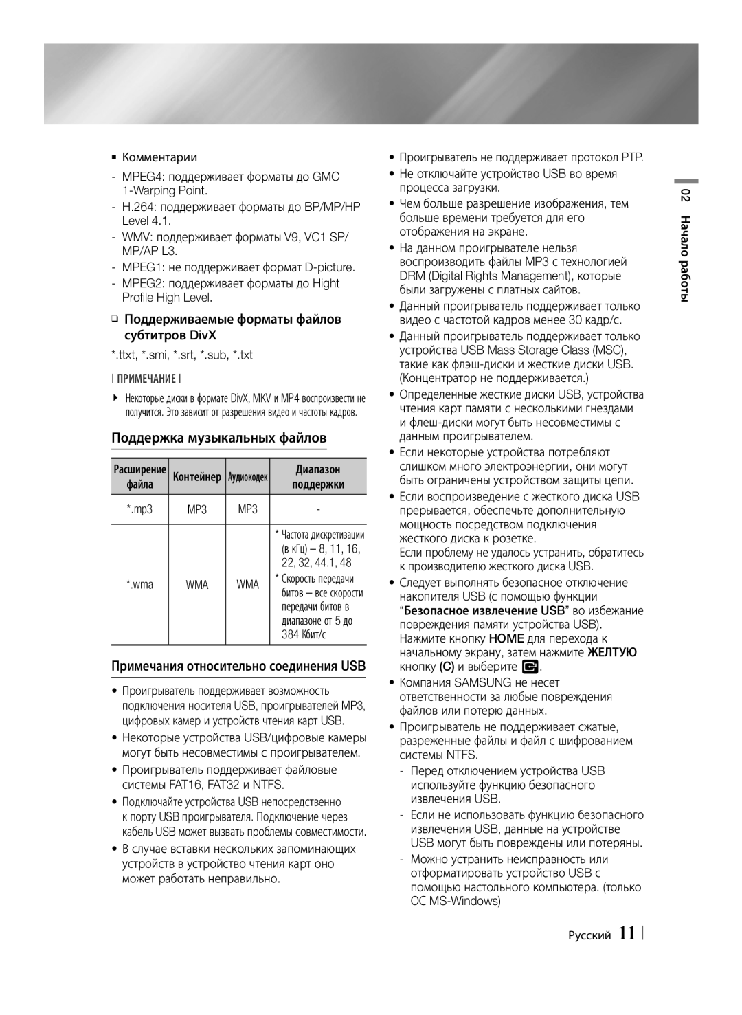 Samsung BD-E6500/RU manual Поддержка музыкальных файлов, Wma, 384 Кбит/с, Примечания относительно соединения USB 