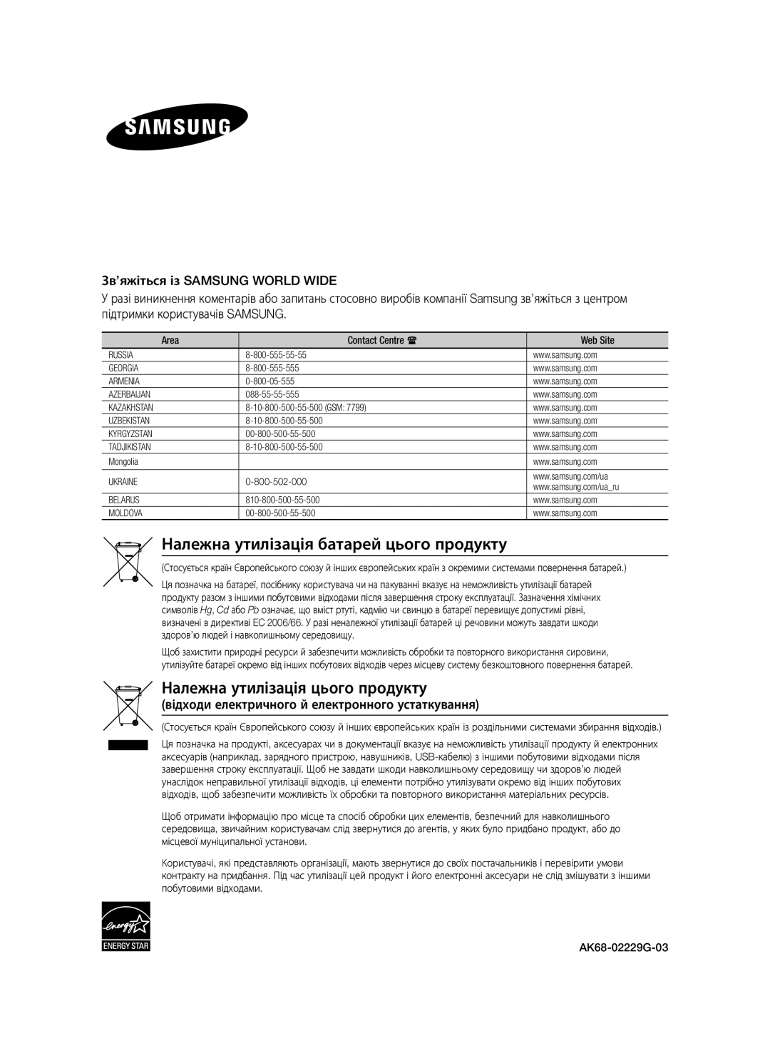 Samsung BD-E6500/RU manual Належна утилізація батарей цього продукту, Area Contact Centre  Web Site 