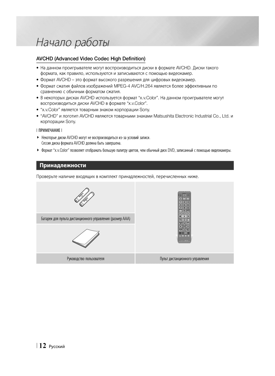 Samsung BD-E6500/RU manual Принадлежности, Avchd Advanced Video Codec High Definition, 12 Русский 