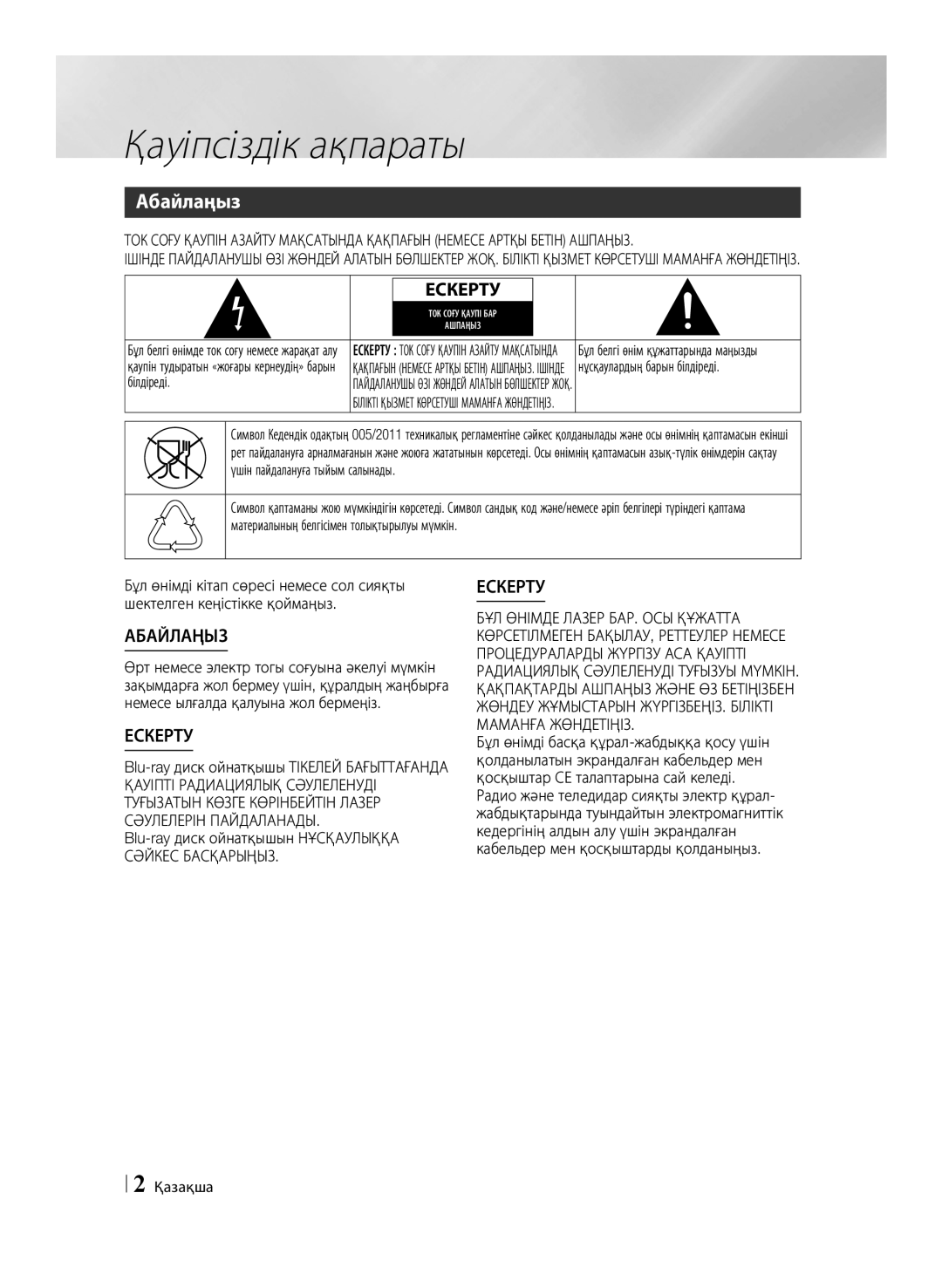 Samsung BD-E6500/RU manual Қауіпсіздік ақпараты, Абайлаңыз, Білдіреді, Қазақша, Нұсқаулардың барын білдіреді 