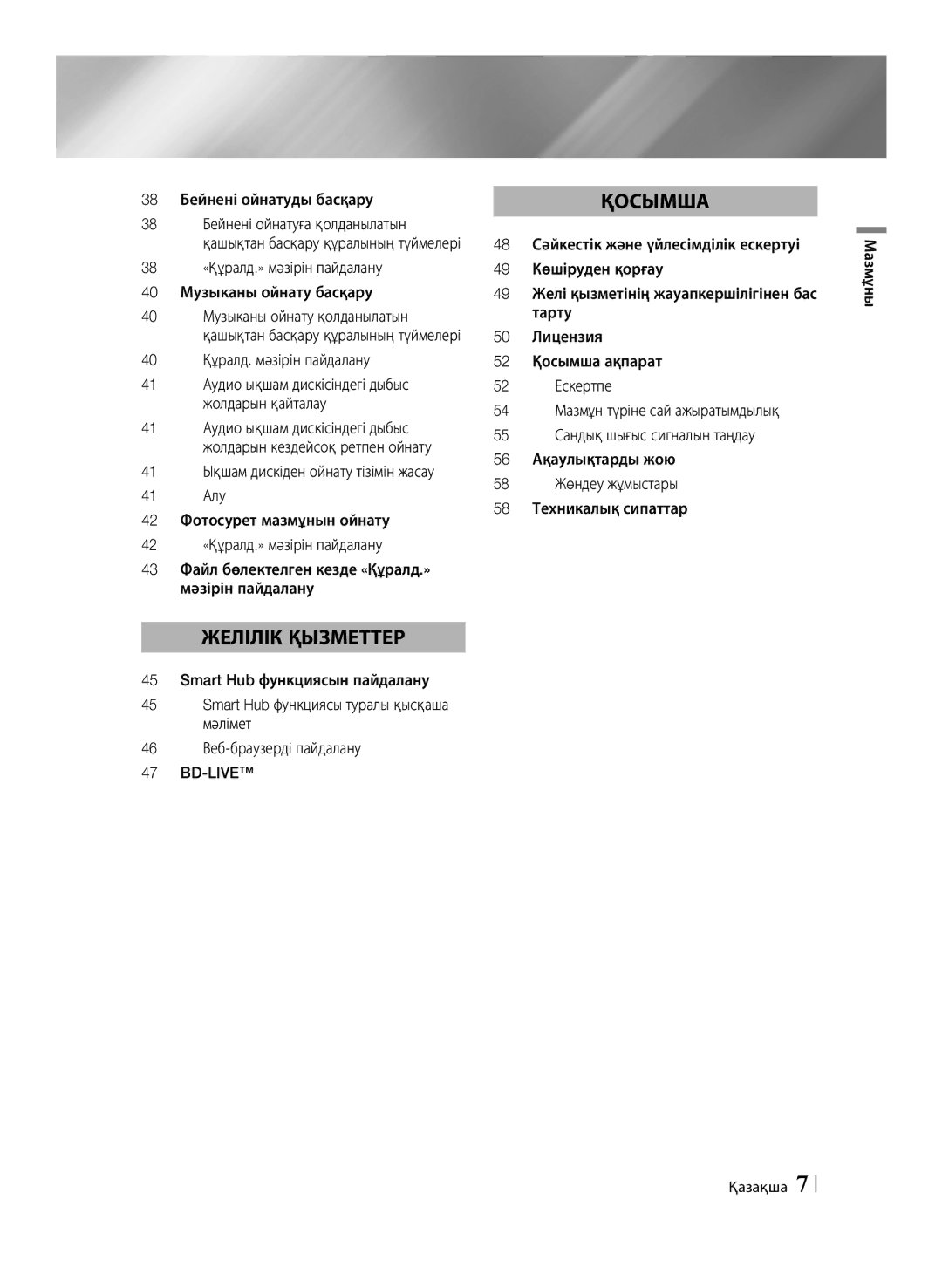 Samsung BD-E6500/RU manual 38 Бейнені ойнатуды басқару, 38 «Құралд.» мәзірін пайдалану 40 Музыканы ойнату басқару 