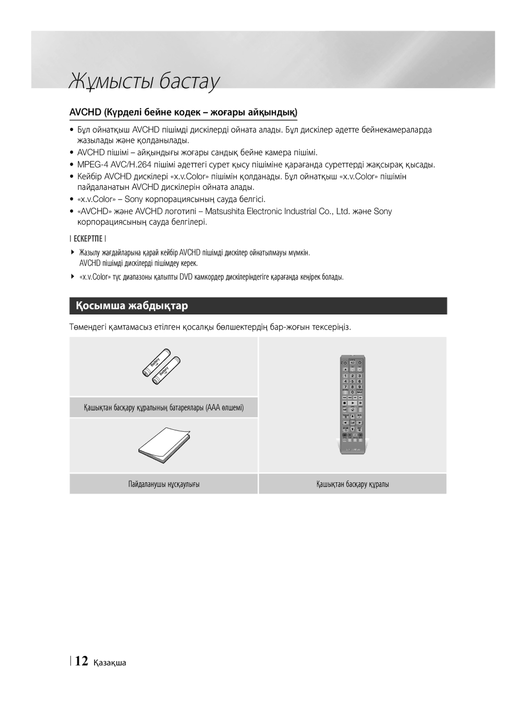 Samsung BD-E6500/RU manual Қосымша жабдықтар, Avchd Күрделі бейне кодек жоғары айқындық, 12 Қазақша 