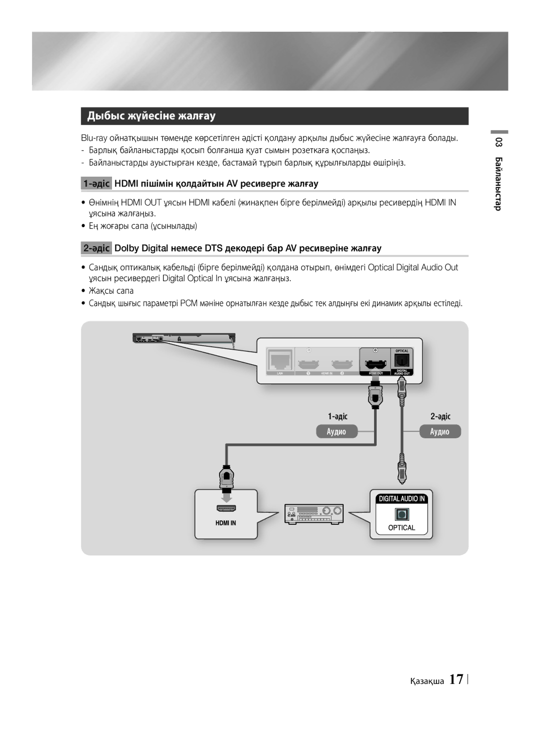 Samsung BD-E6500/RU manual Дыбыс жүйесіне жалғау, 03 Байланыстар, Әдіс Аудио 