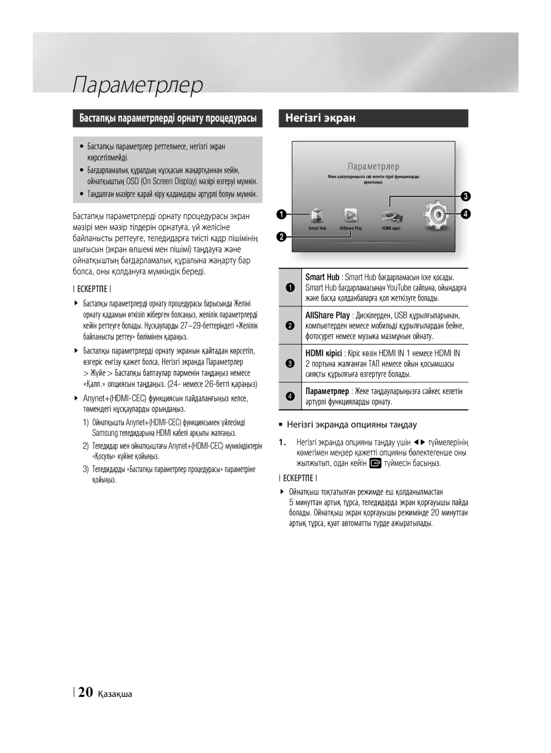 Samsung BD-E6500/RU manual Параметрлер, Негізгі экран, Сияқты құрылғыға өзгертуге болады, Әртүрлі функцияларды орнату 