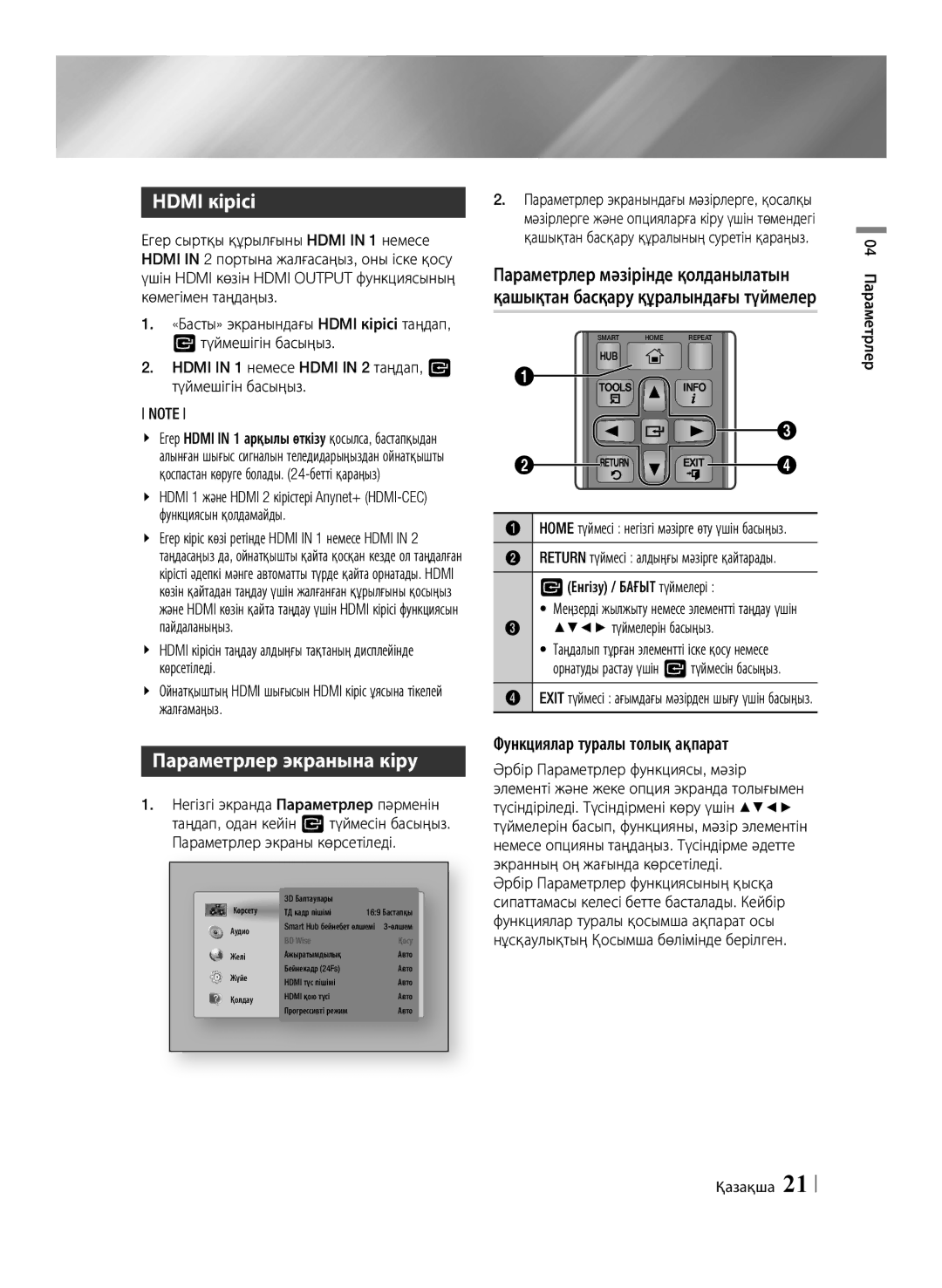 Samsung BD-E6500/RU Hdmi кірісі, Параметрлер экранына кіру, Функциялар туралы толық ақпарат, VЕнгізу / Бағыт түймелері 