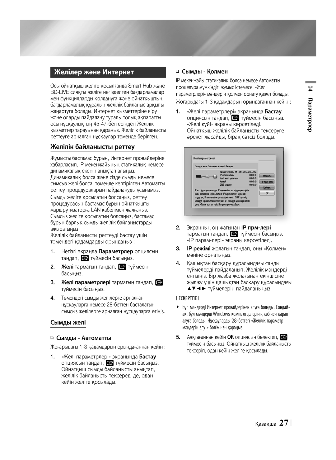 Samsung BD-E6500/RU manual Желілер және Интернет, Желілік байланысты реттеу, Сымды желі 