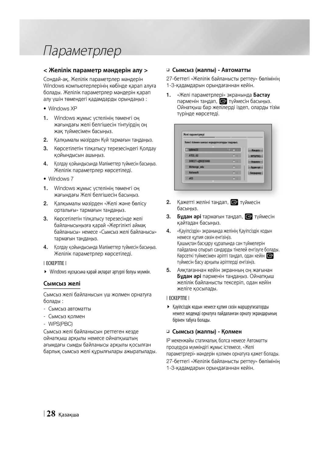 Samsung BD-E6500/RU manual Желілік параметр мәндерін алу, Сымсыз желі байланысын үш жолмен орнатуға болады, 28 Қазақша 