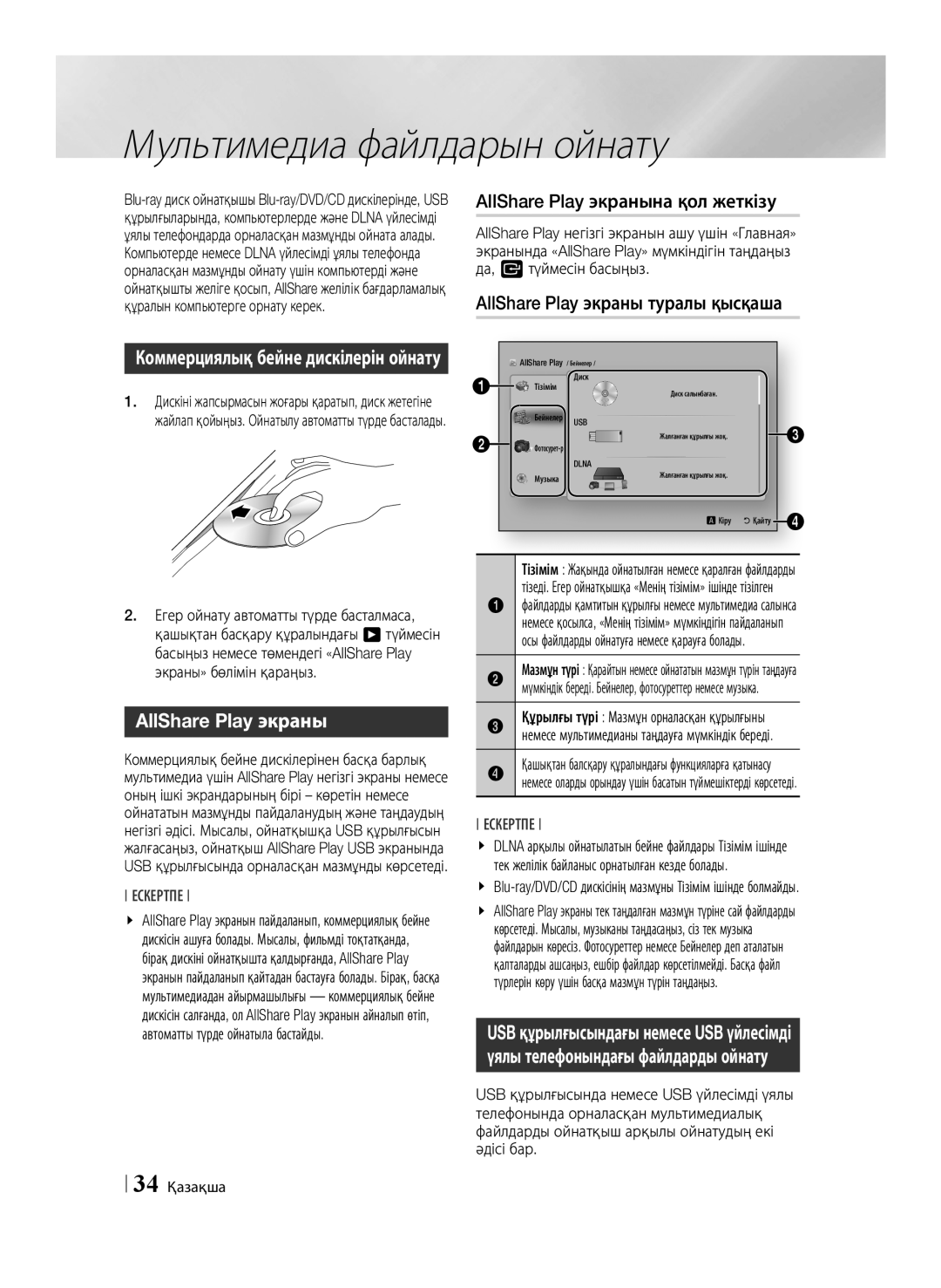 Samsung BD-E6500/RU manual Мультимедиа файлдарын ойнату, AllShare Play экранына қол жеткізу, 34 Қазақша 