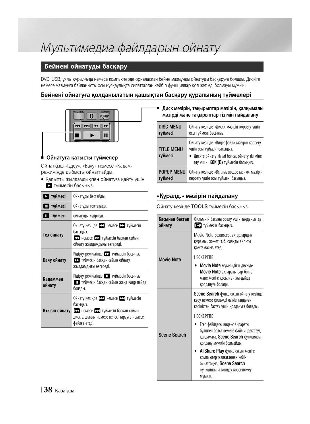 Samsung BD-E6500/RU manual Бейнені ойнатуды басқару, «Құралд.» мәзірін пайдалану, Title Menu 