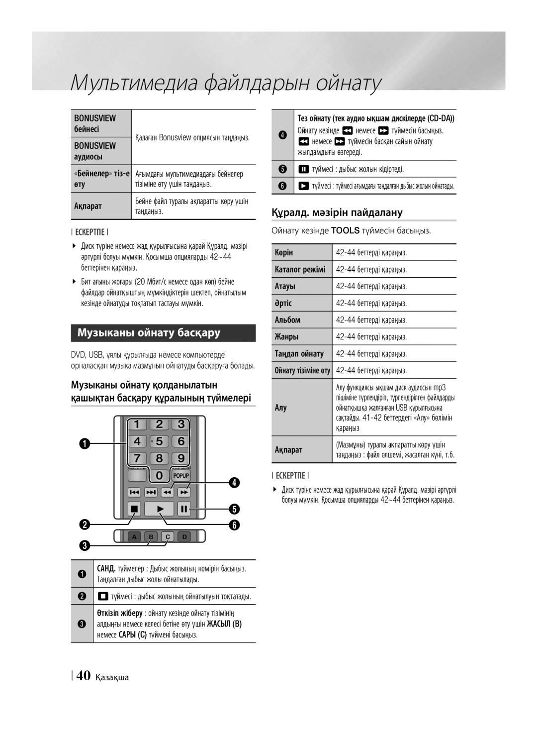 Samsung BD-E6500/RU manual Музыканы ойнату басқару, Құралд. мәзірін пайдалану 