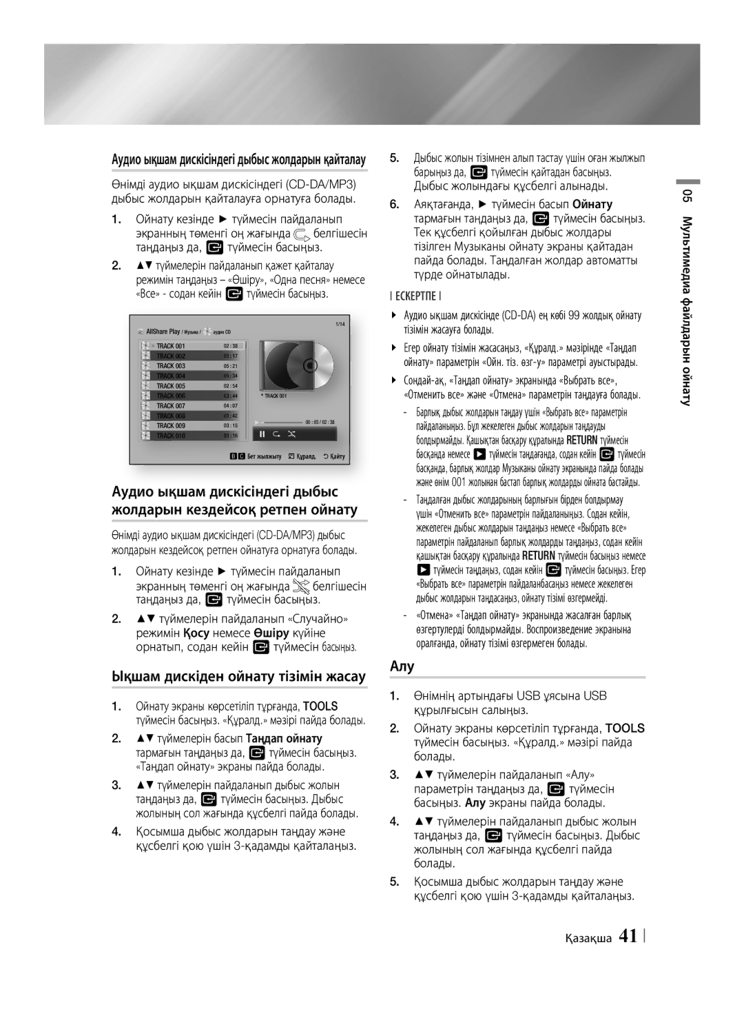 Samsung BD-E6500/RU manual Ықшам дискіден ойнату тізімін жасау, Алу 