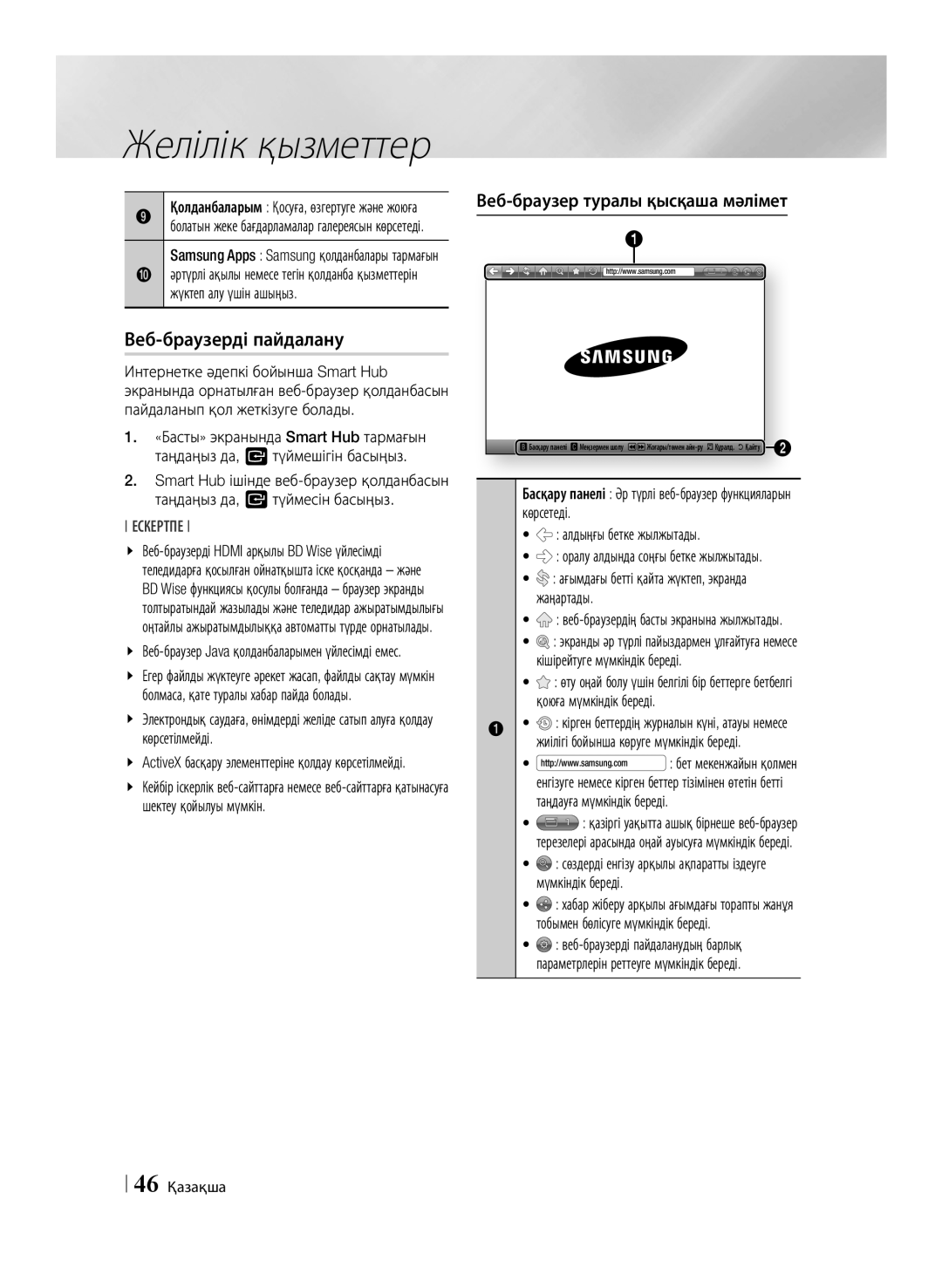 Samsung BD-E6500/RU manual Веб-браузерді пайдалану, Веб-браузер туралы қысқаша мәлімет, 46 Қазақша 