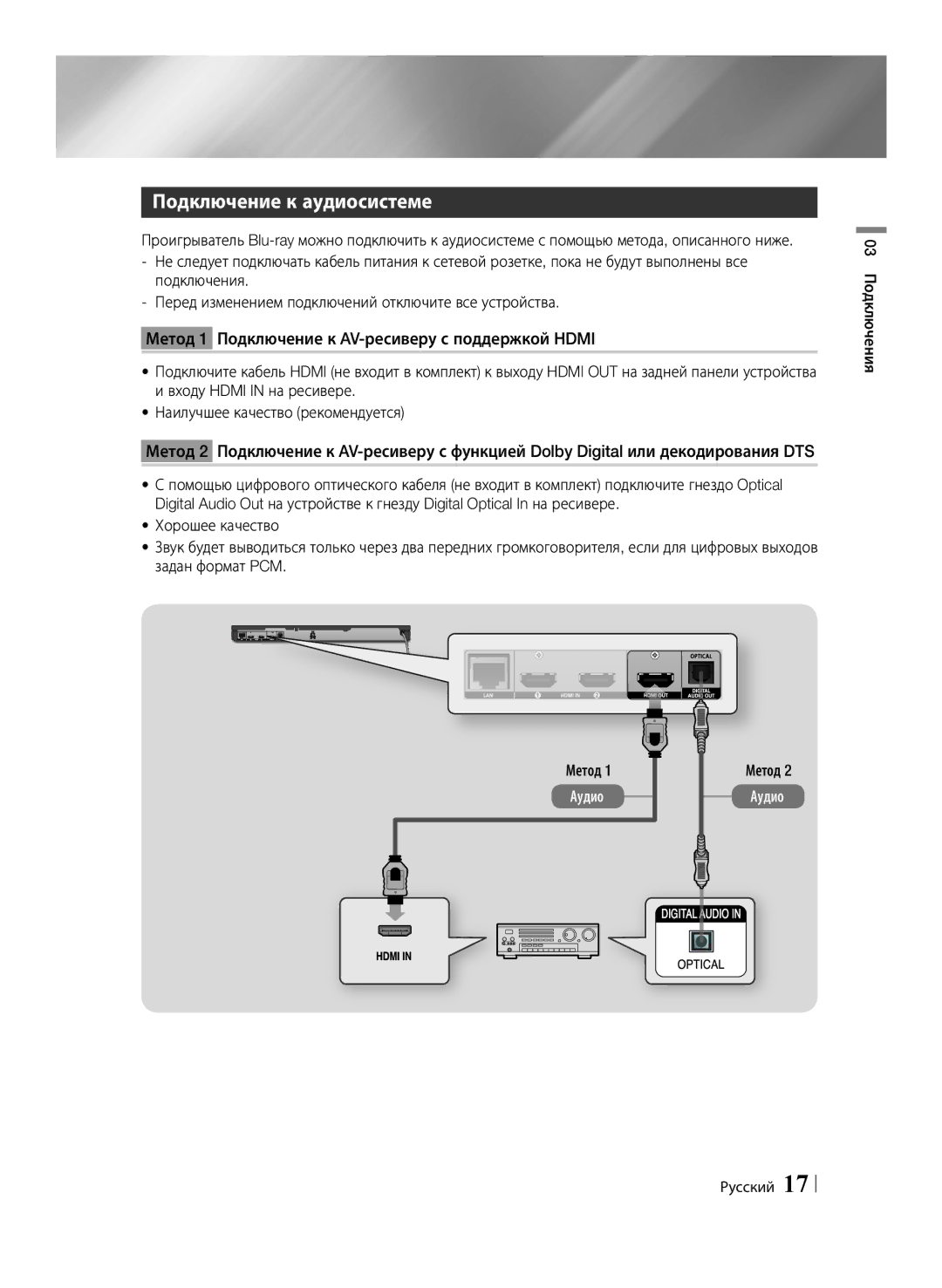 Samsung BD-E6500/RU manual Подключение к аудиосистеме, 03 Подключения, Метод 1 Аудио Метод 2 Аудио 