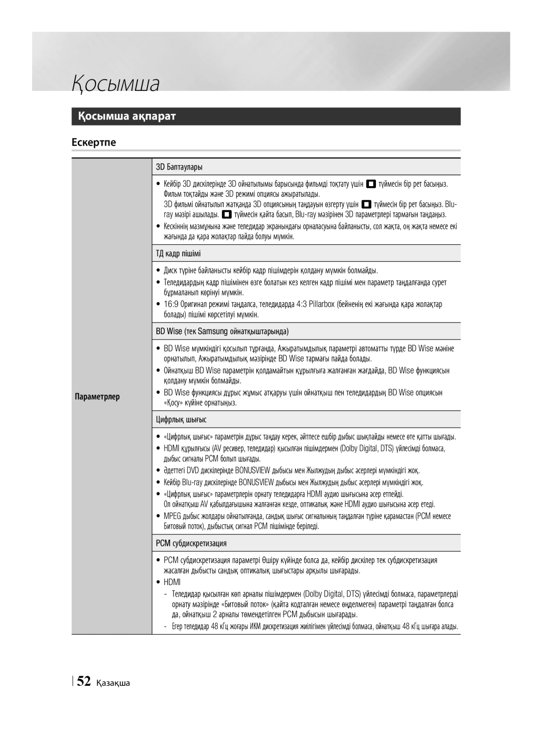 Samsung BD-E6500/RU manual Қосымша ақпарат, Ескертпе, Параметрлер 3D Баптаулары, BD Wise тек Samsung ойнатқыштарында 