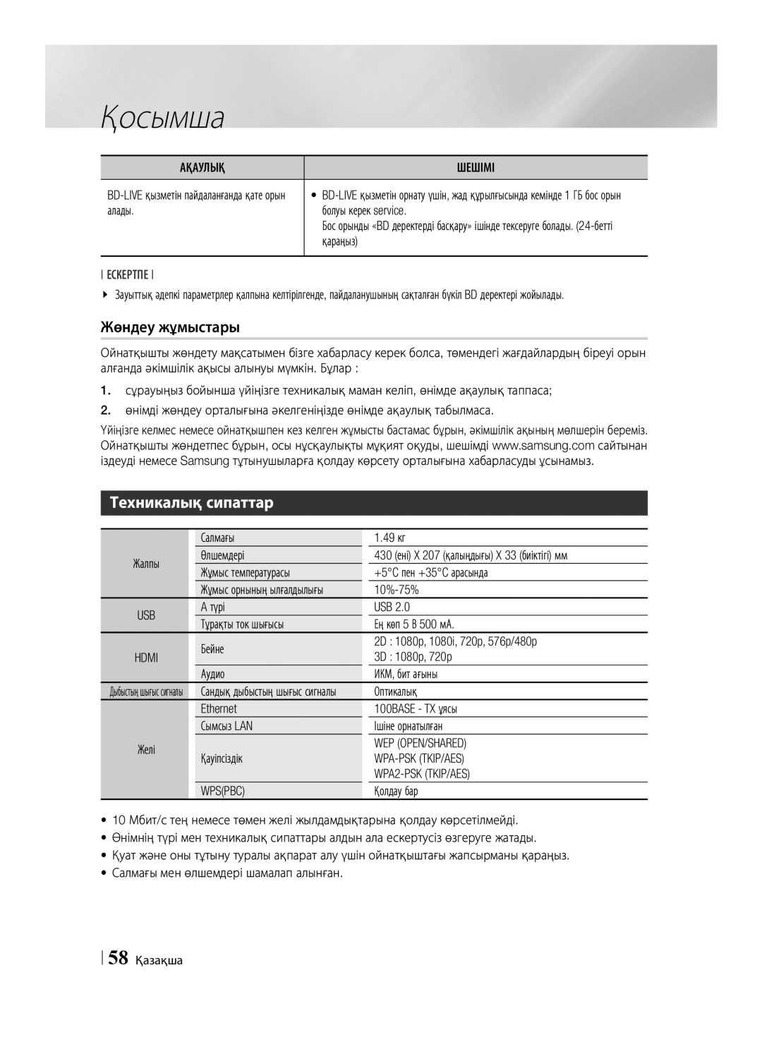 Samsung BD-E6500/RU manual Жөндеу жұмыстары, Техникалық сипаттар 