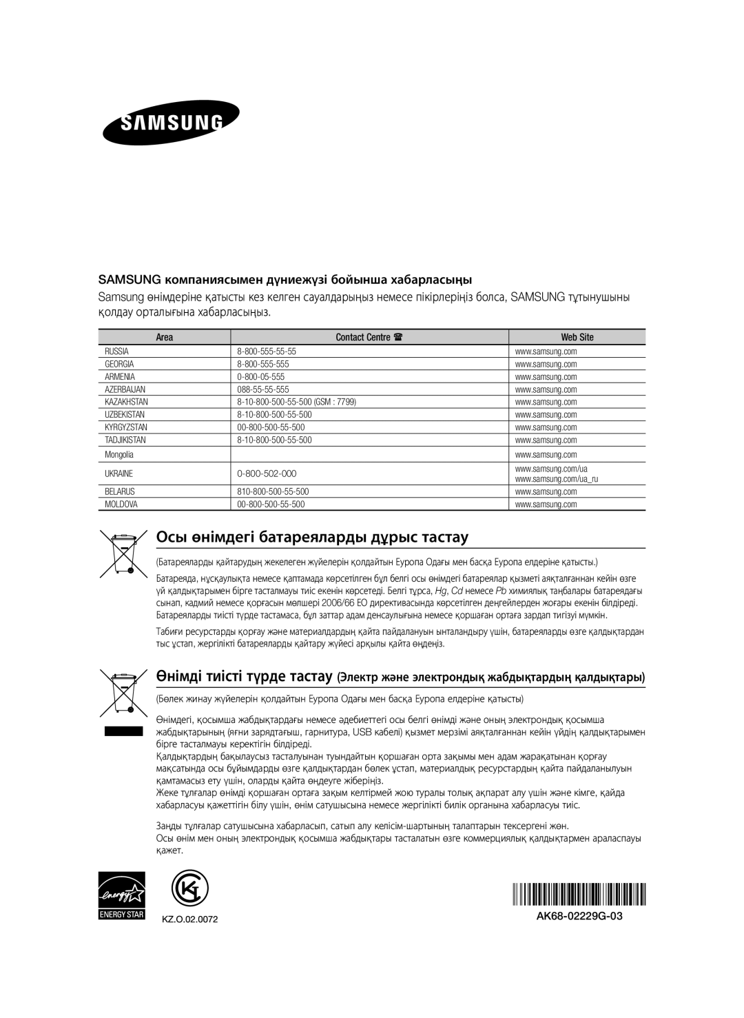 Samsung BD-E6500/RU manual Осы өнімдегі батареяларды дұрыс тастау, Area Contact Centre  Web Site 