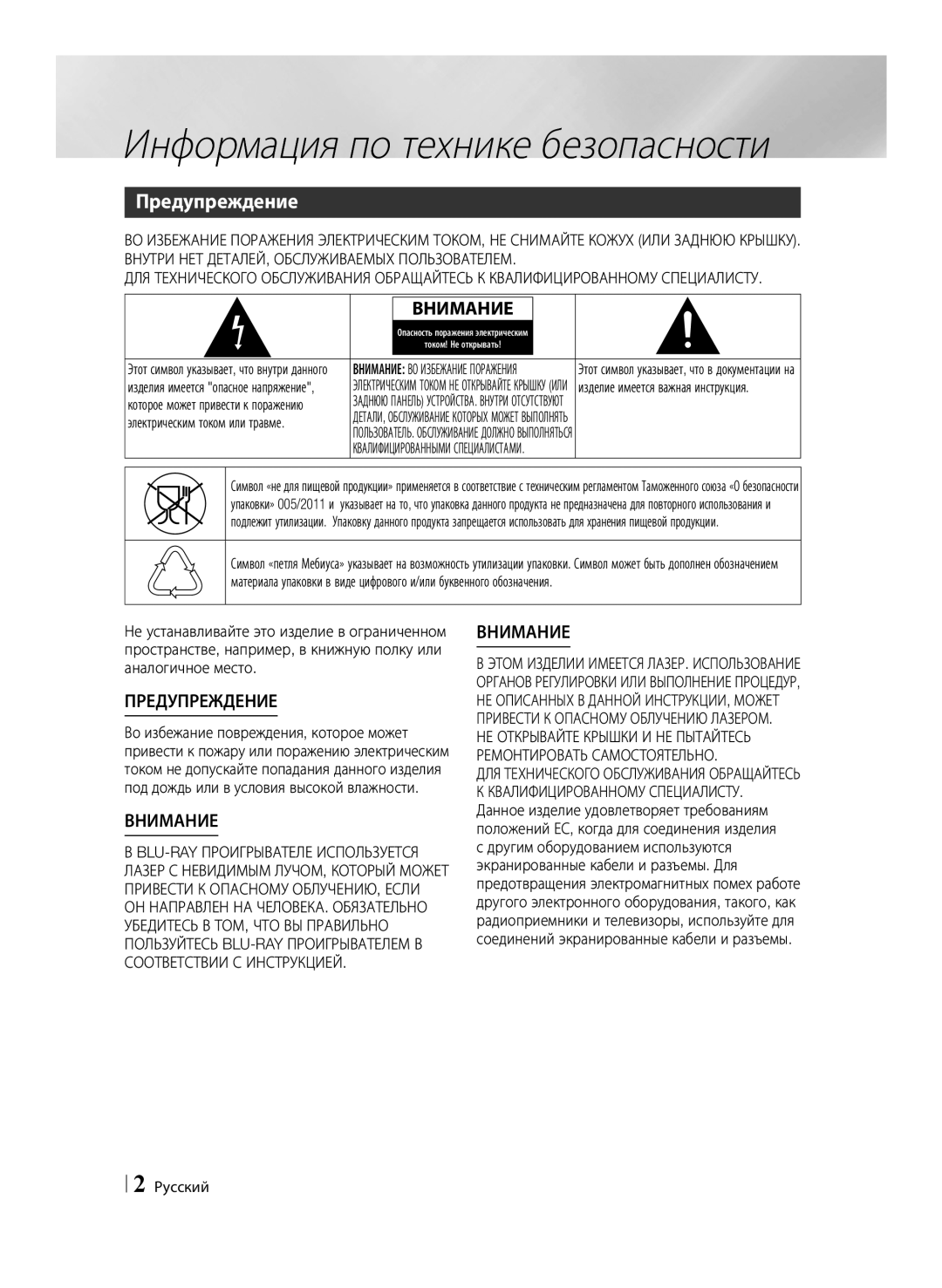 Samsung BD-E6500/RU manual Информация по технике безопасности, Предупреждение, Русский 