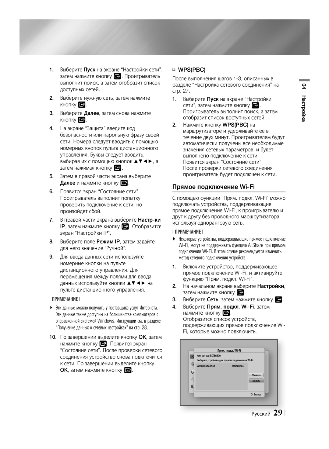 Samsung BD-E6500/RU manual Прямое подключение Wi-Fi, ĞĞ Wpspbc, 04 Настройка, Русский 