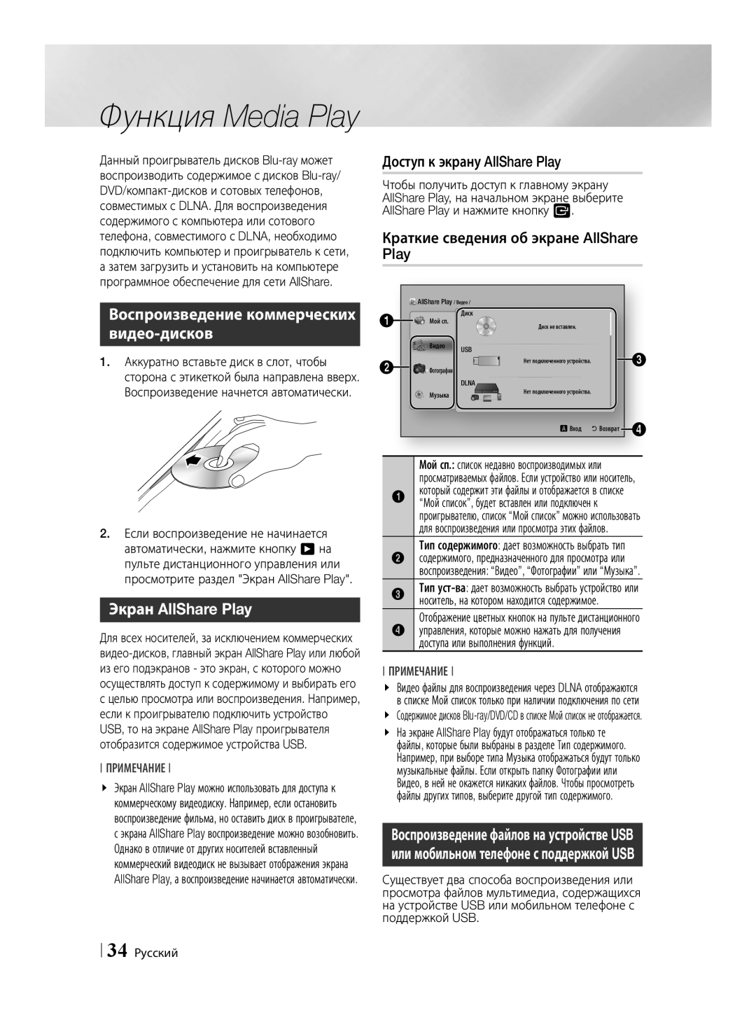 Samsung BD-E6500/RU manual Воспроизведение коммерческих видео-дисков, Экран AllShare Play, Доступ к экрану AllShare Play 