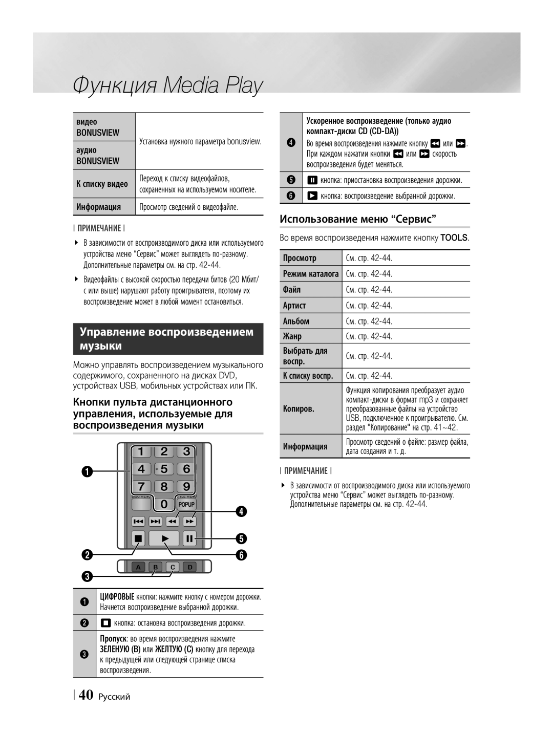 Samsung BD-E6500/RU manual Управление воспроизведением музыки, Bonusview 