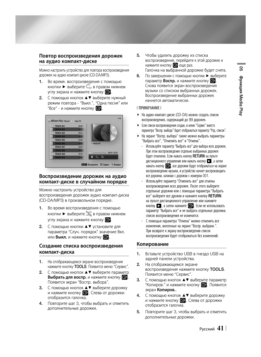 Samsung BD-E6500/RU Повтор воспроизведения дорожек на аудио компакт-диске, Компакт-диске в случайном порядке, Копирование 