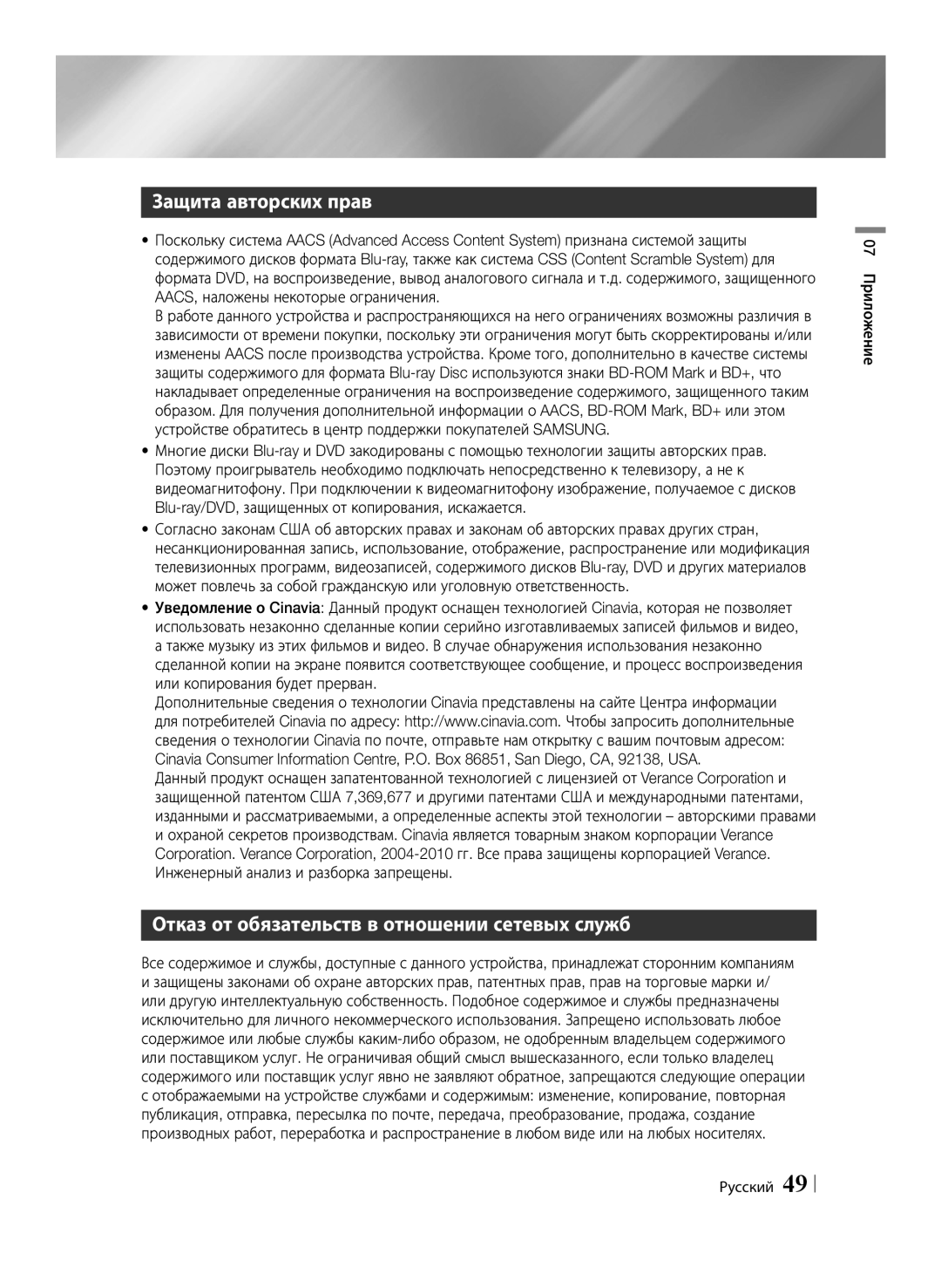 Samsung BD-E6500/RU manual Защита авторских прав, Отказ от обязательств в отношении сетевых служб, 07 Приложение Русский 