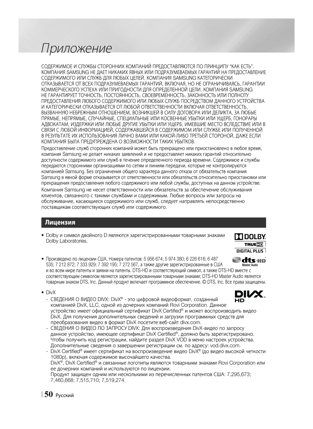 Samsung BD-E6500/RU manual Лицензия, DivX, 50 Русский 