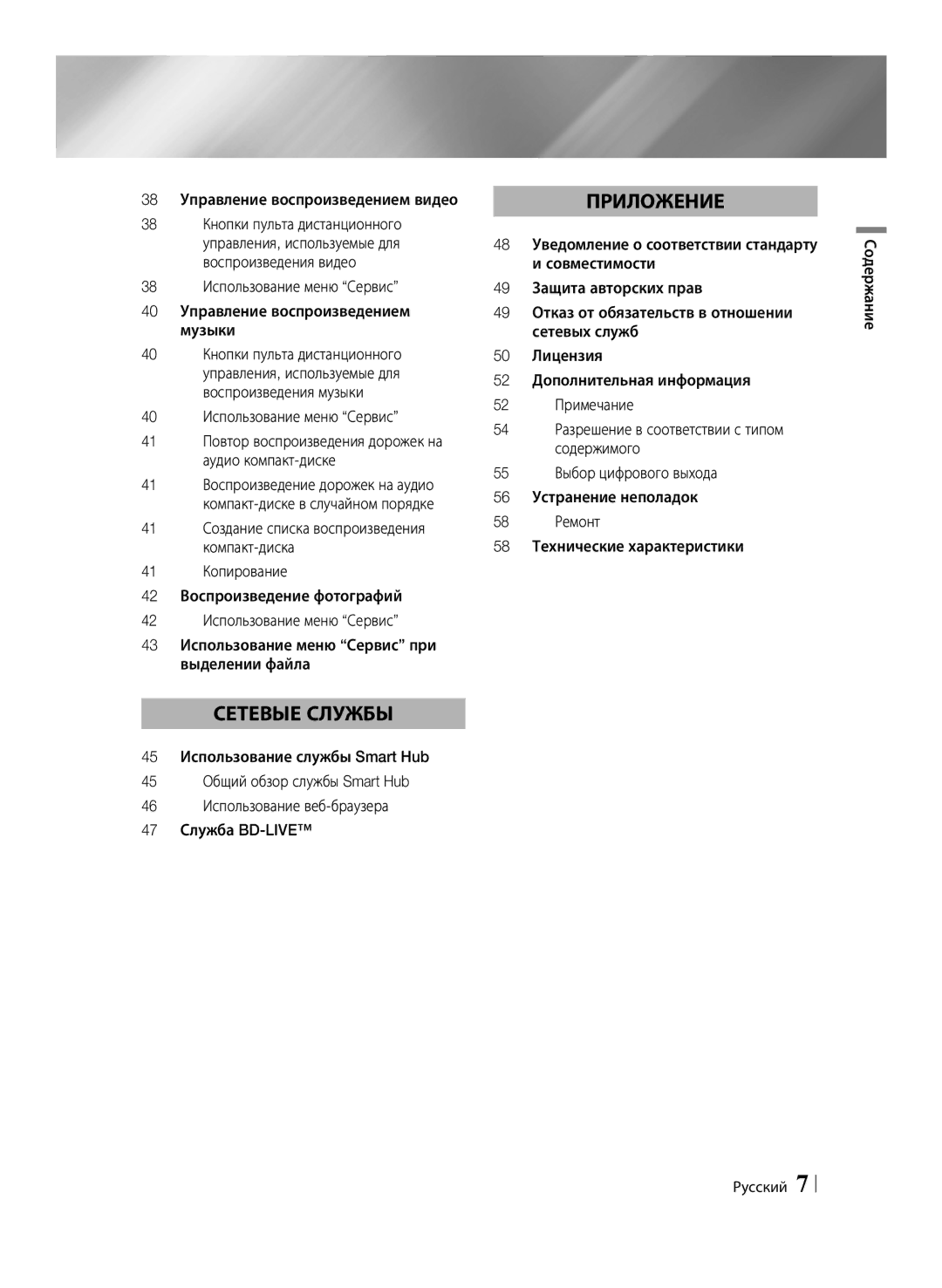 Samsung BD-E6500/RU manual 38 Управление воспроизведением видео, 40 Использование меню Сервис, Содержание Русский 