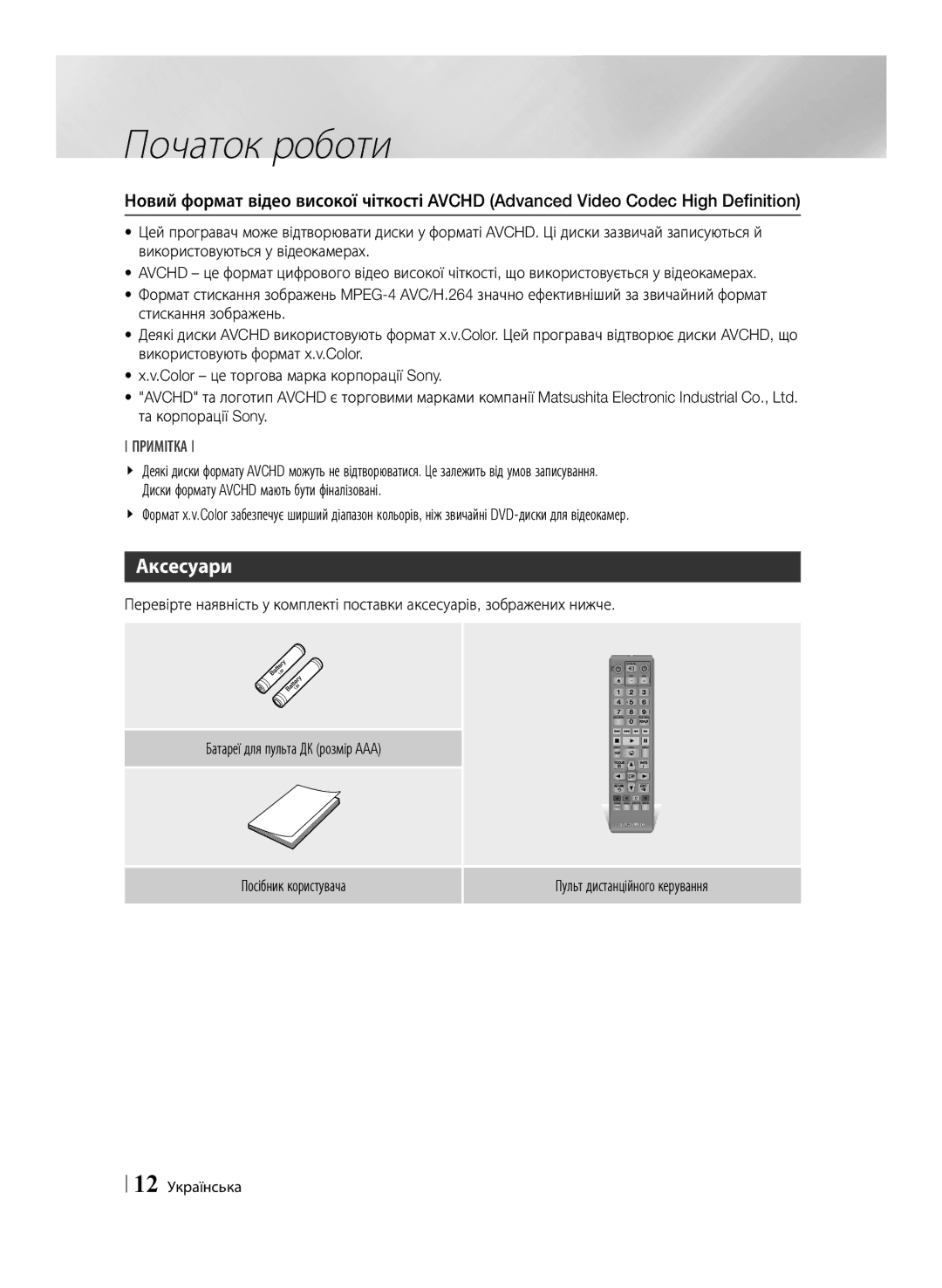 Samsung BD-E6500/RU manual Аксесуари, Посібник користувача Пульт дистанційного керування, 12 Українська 