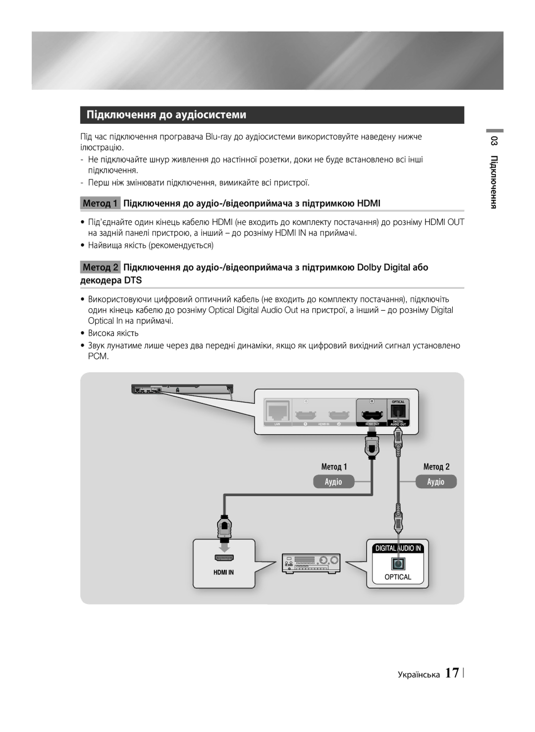 Samsung BD-E6500/RU manual Підключення до аудіосистеми, 03 Підключення, Метод 1 Аудіо Метод 2 Аудіо 