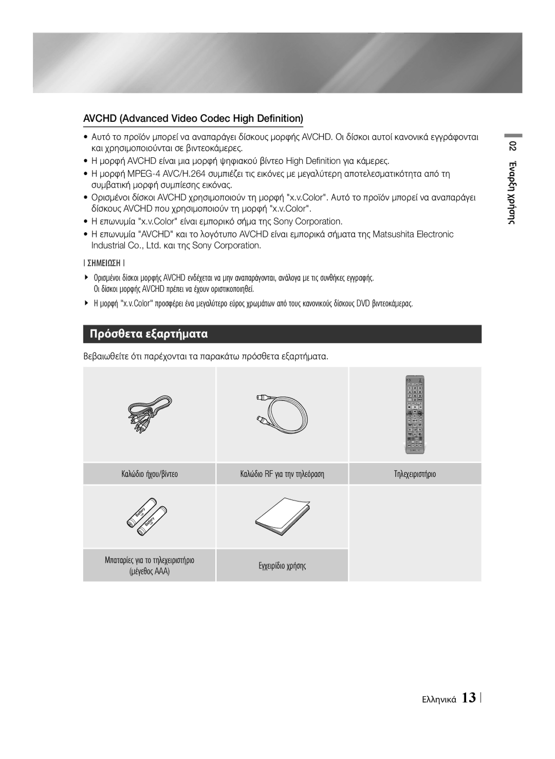 Samsung BD-E8300/EN, BD-E8500/EN manual Πρόσθετα εξαρτήματα, Avchd Advanced Video Codec High Definition, Καλώδιο ήχου/βίντεο 