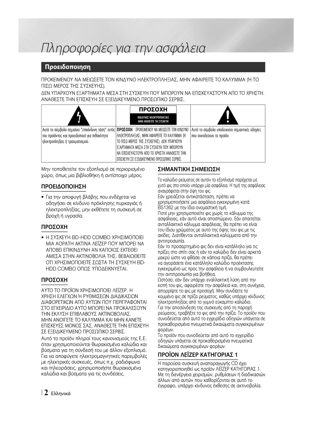 Samsung BD-E8500/EN, BD-E8300/EN manual Πληροφορίες για την ασφάλεια, Προειδοποιηση 