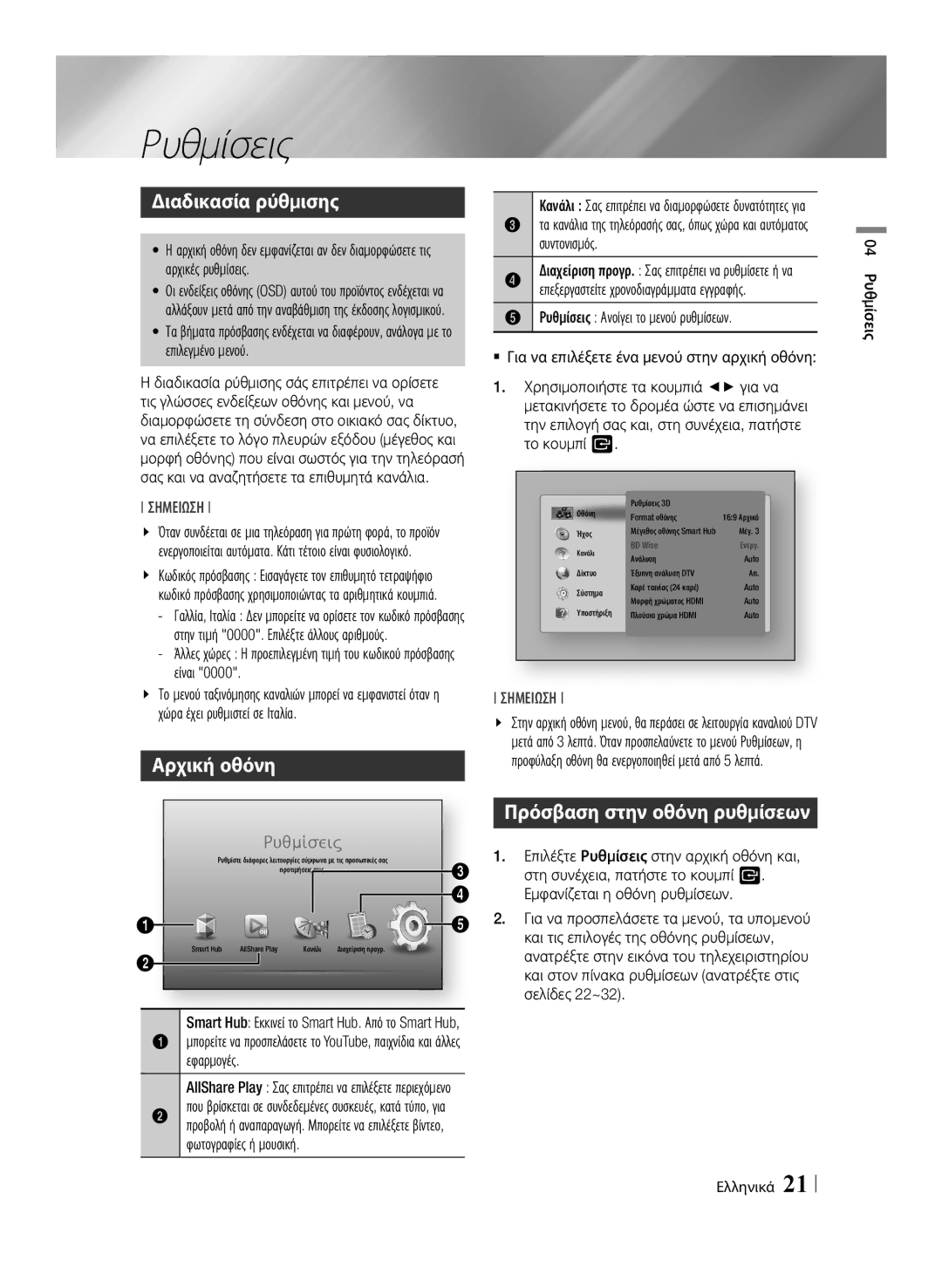 Samsung BD-E8300/EN, BD-E8500/EN manual Ρυθμίσεις, Διαδικασία ρύθμισης, Αρχική οθόνη, Πρόσβαση στην οθόνη ρυθμίσεων 