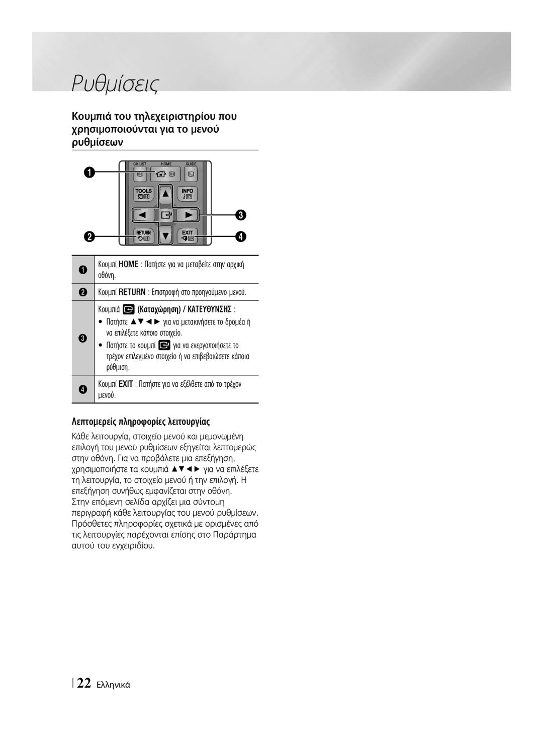 Samsung BD-E8500/EN, BD-E8300/EN Λεπτομερείς πληροφορίες λειτουργίας, Να επιλέξετε κάποιο στοιχείο, Ρύθμιση, 22 Ελληνικά 