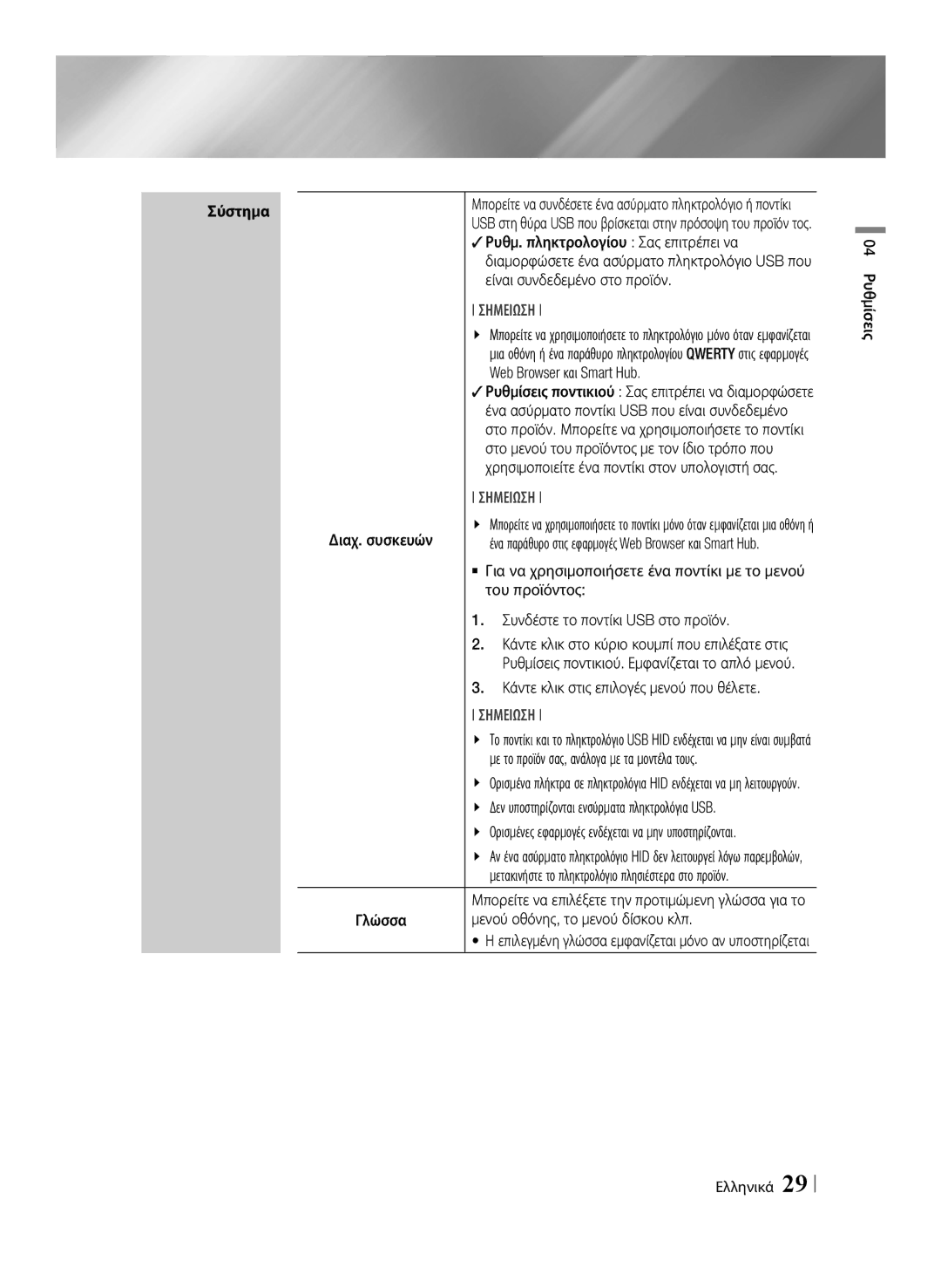 Samsung BD-E8300/EN manual Ρυθμ. πληκτρολογίου Σας επιτρέπει να, Είναι συνδεδεμένο στο προϊόν, Web Browser και Smart Hub 