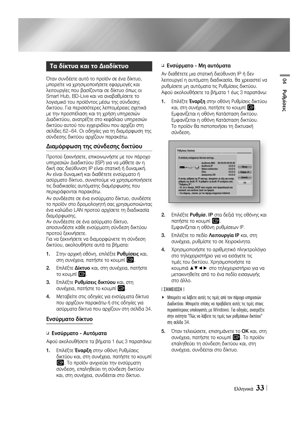 Samsung BD-E8300/EN, BD-E8500/EN manual Τα δίκτυα και το Διαδίκτυο, Διαμόρφωση της σύνδεσης δικτύου, Ενσύρματο δίκτυο 