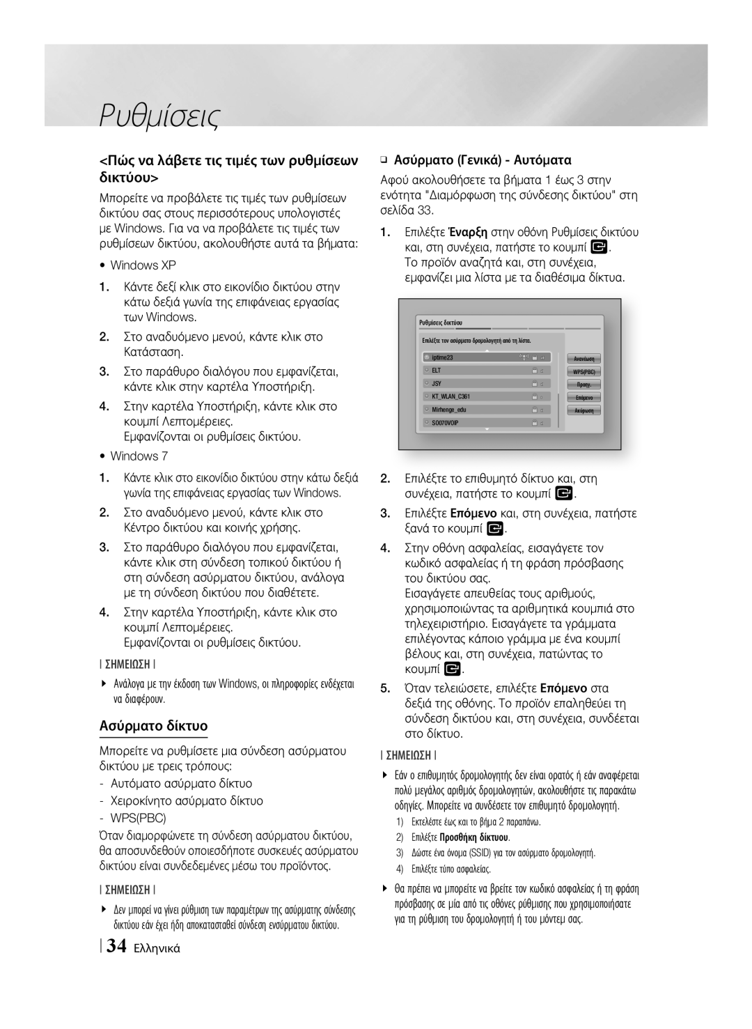 Samsung BD-E8500/EN, BD-E8300/EN manual Πώς να λάβετε τις τιμές των ρυθμίσεων δικτύου, Ασύρματο δίκτυο, 34 Ελληνικά 