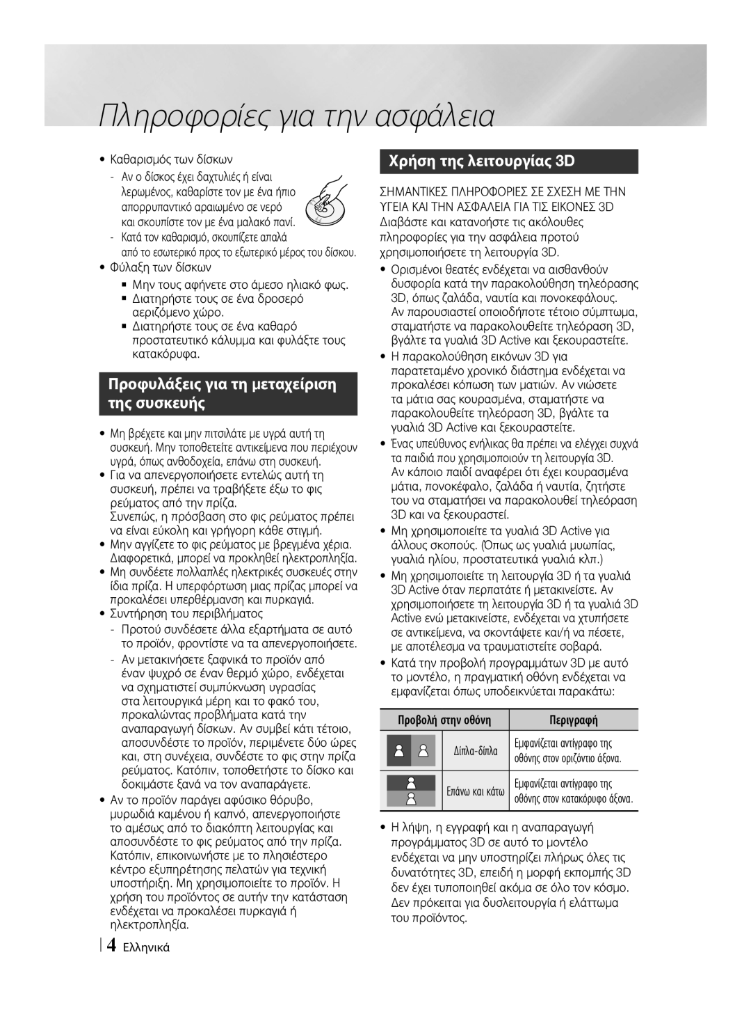 Samsung BD-E8500/EN manual Προφυλάξεις για τη μεταχείριση της συσκευής, Χρήση της λειτουργίας 3D, Καθαρισμός των δίσκων 