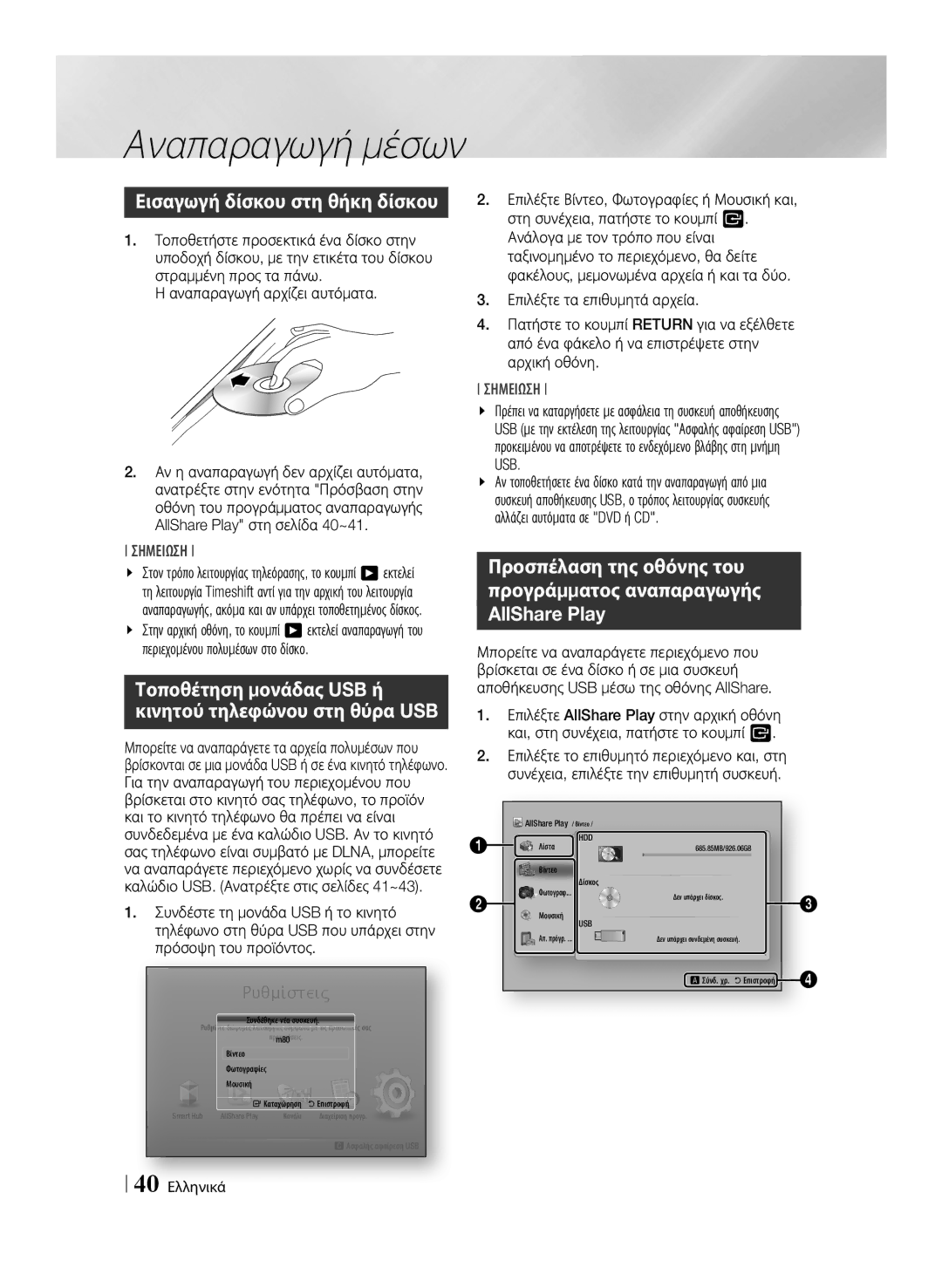 Samsung BD-E8500/EN, BD-E8300/EN manual Αναπαραγωγή μέσων, Εισαγωγή δίσκου στη θήκη δίσκου, 40 Ελληνικά 