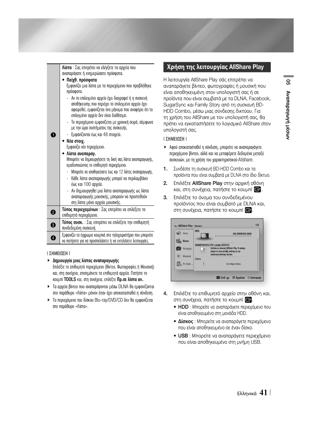 Samsung BD-E8300/EN, BD-E8500/EN manual Χρήση της λειτουργίας AllShare Play 