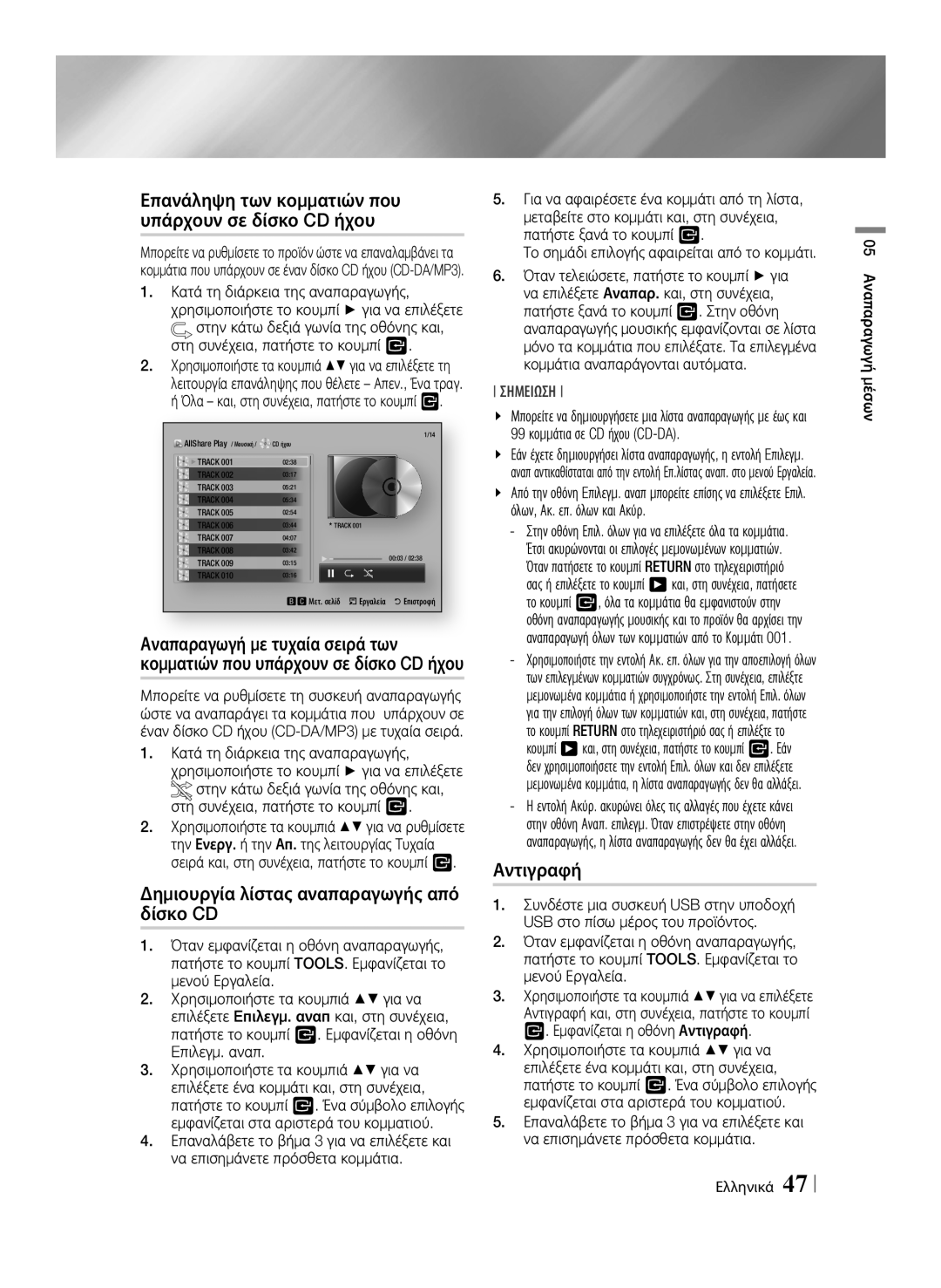 Samsung BD-E8300/EN Επανάληψη των κομματιών που υπάρχουν σε δίσκο CD ήχου, Αναπαραγωγή με τυχαία σειρά των, Αντιγραφή 