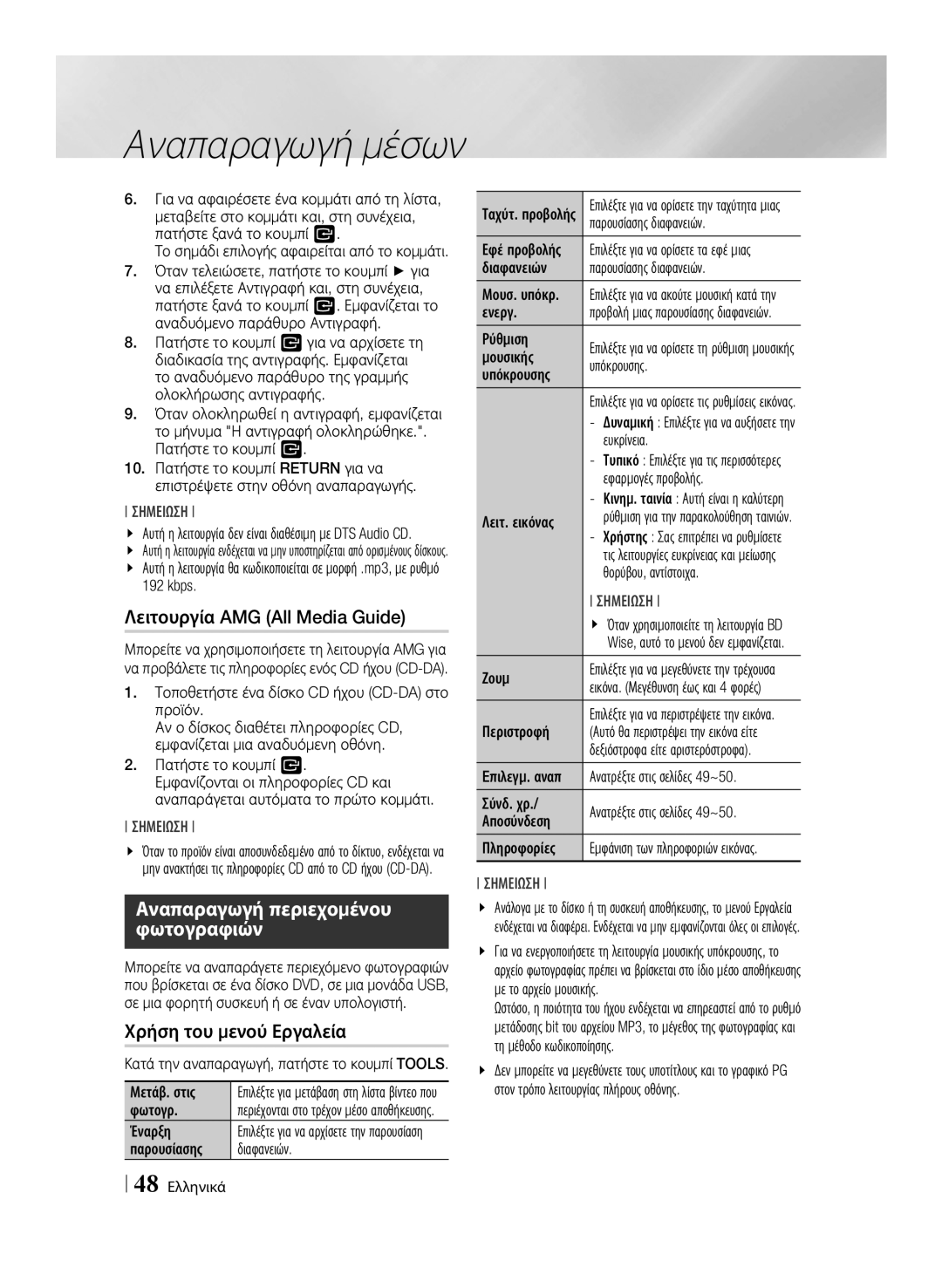 Samsung BD-E8500/EN, BD-E8300/EN manual Λειτουργία AMG All Media Guide 