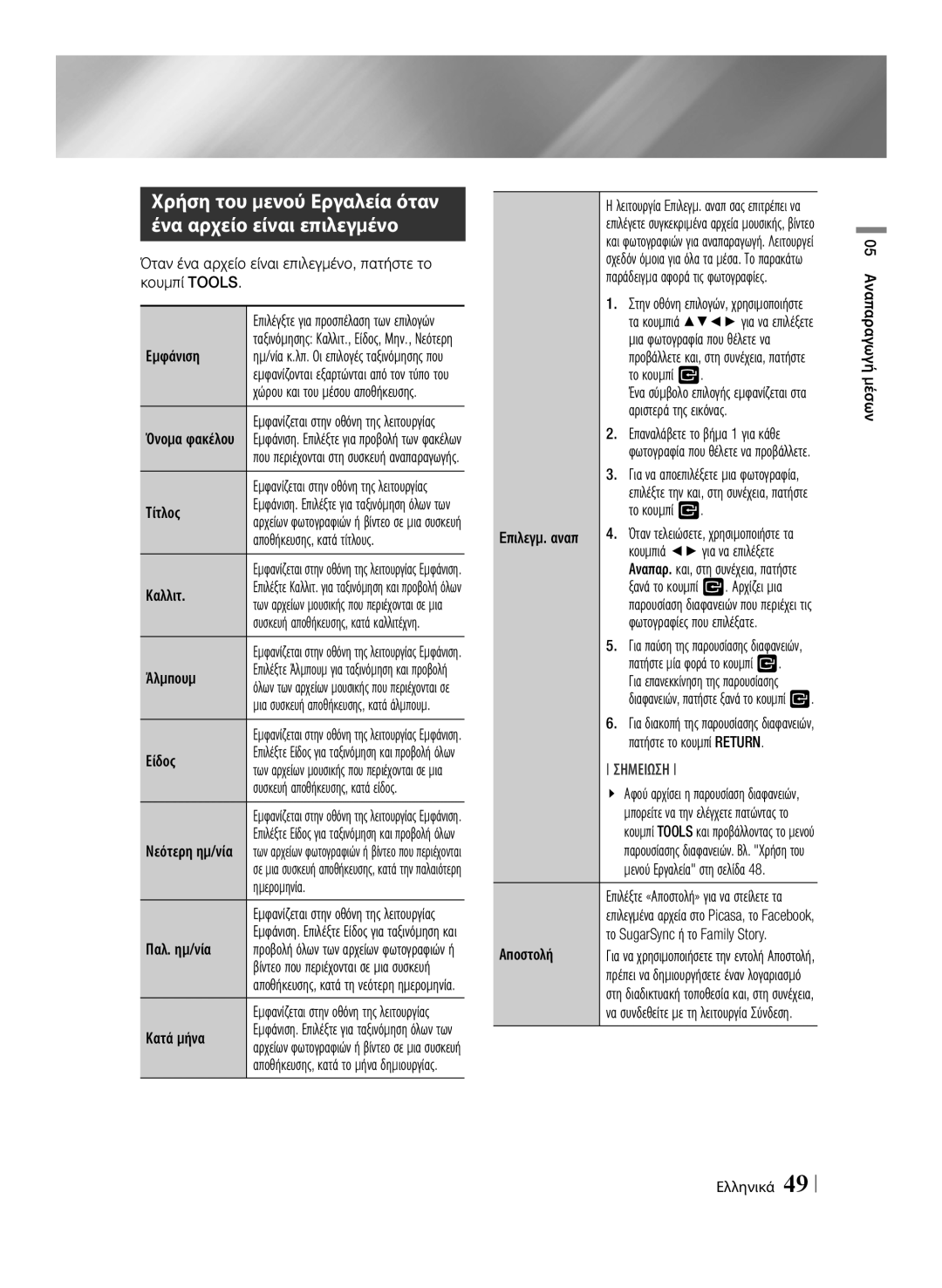 Samsung BD-E8300/EN manual Όταν ένα αρχείο είναι επιλεγμένο, πατήστε το κουμπί Tools, Αποθήκευσης, κατά τίτλους, Ημερομηνία 