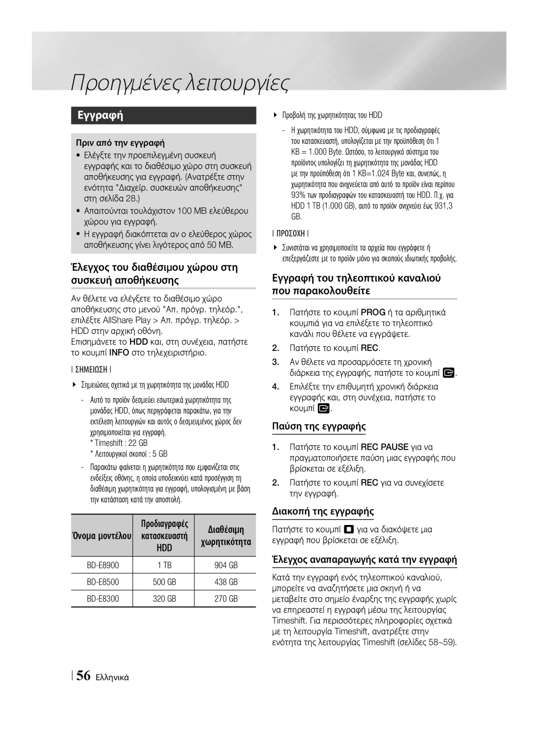 Samsung BD-E8500/EN, BD-E8300/EN Προηγμένες λειτουργίες, Εγγραφή, Έλεγχος του διαθέσιμου χώρου στη συσκευή αποθήκευσης 