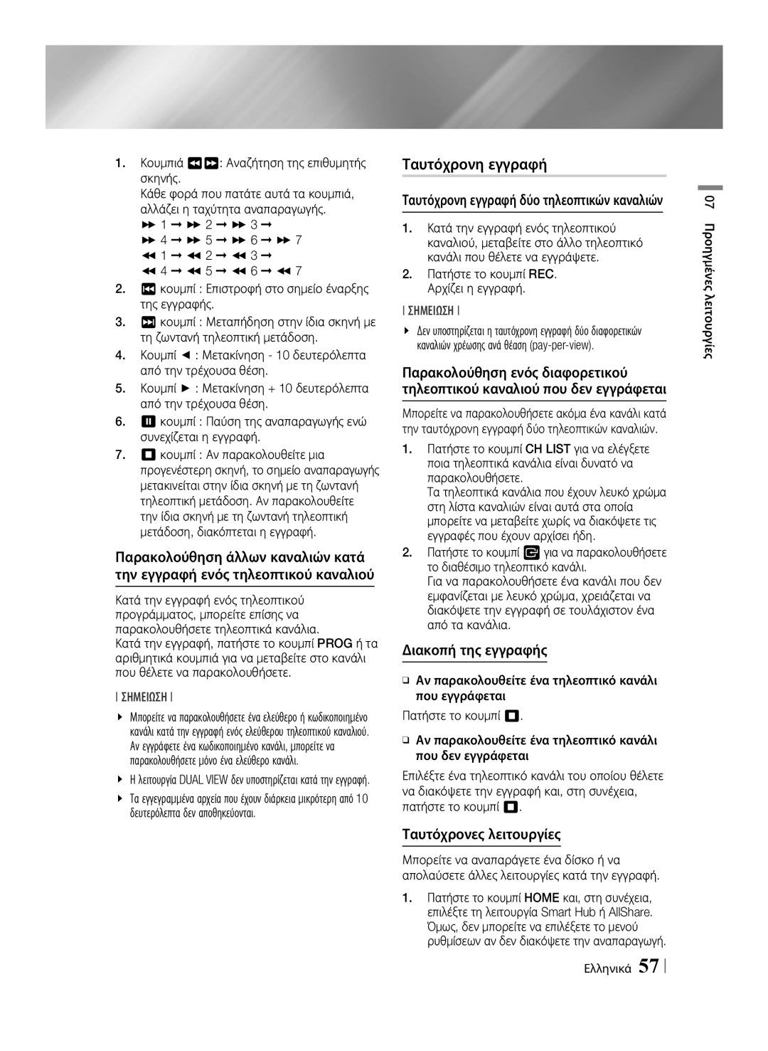 Samsung BD-E8300/EN, BD-E8500/EN Ταυτόχρονη εγγραφή, Ταυτόχρονες λειτουργίες, Κουμπιά 34 Αναζήτηση της επιθυμητής σκηνής 