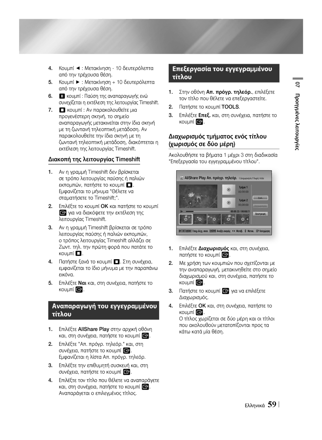 Samsung BD-E8300/EN manual Επεξεργασία του εγγεγραμμένου, Τίτλου, Χωρισμός σε δύο μέρη, Διαχωρισμός τμήματος ενός τίτλου 