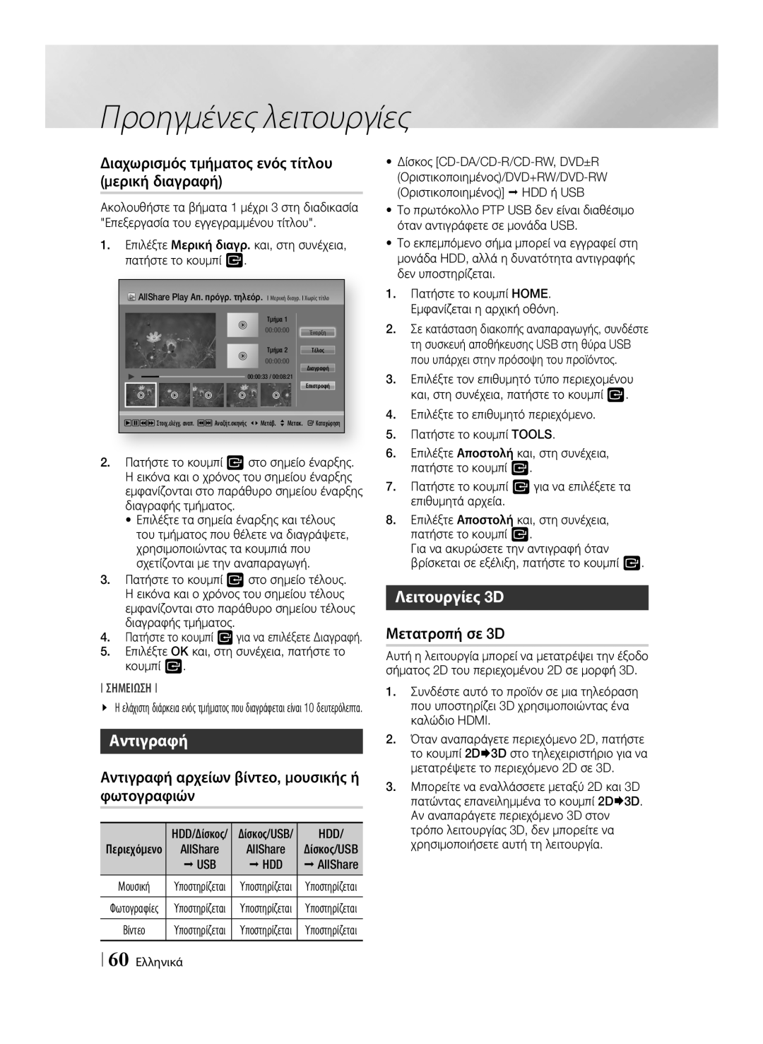 Samsung BD-E8500/EN, BD-E8300/EN Μερική διαγραφή, Λειτουργίες 3D, Αντιγραφή αρχείων βίντεο, μουσικής ή, Φωτογραφιών 