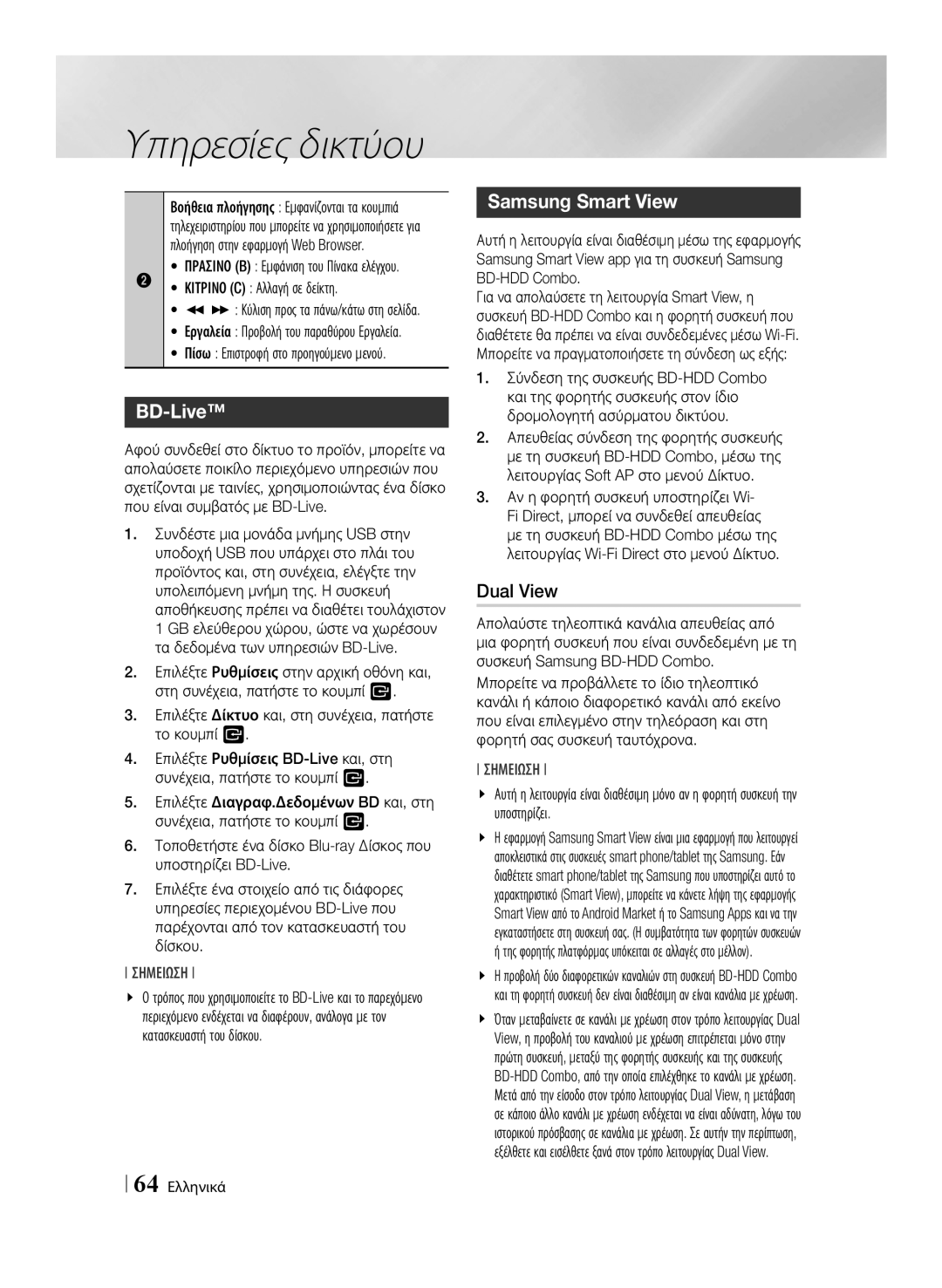 Samsung BD-E8500/EN, BD-E8300/EN BD-Live, Samsung Smart View, Dual View, Κύλιση προς τα πάνω/κάτω στη σελίδα, 64 Ελληνικά 