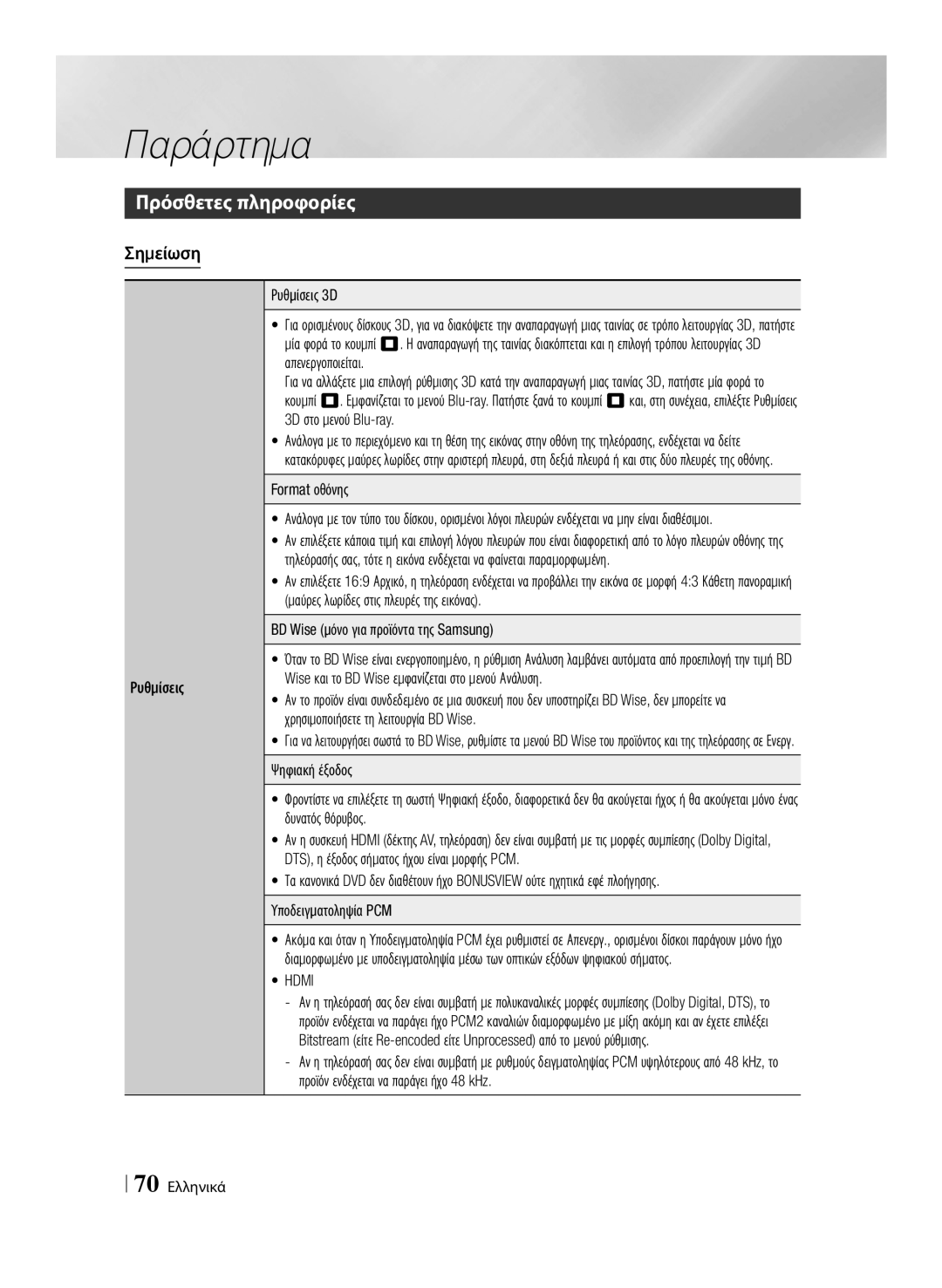 Samsung BD-E8500/EN, BD-E8300/EN manual Πρόσθετες πληροφορίες, Σημείωση, Hdmi 